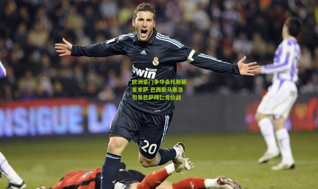 欧洲豪门争夺桑托斯新星索萨 巴西新马塞洛引发巴萨拜仁竞价战