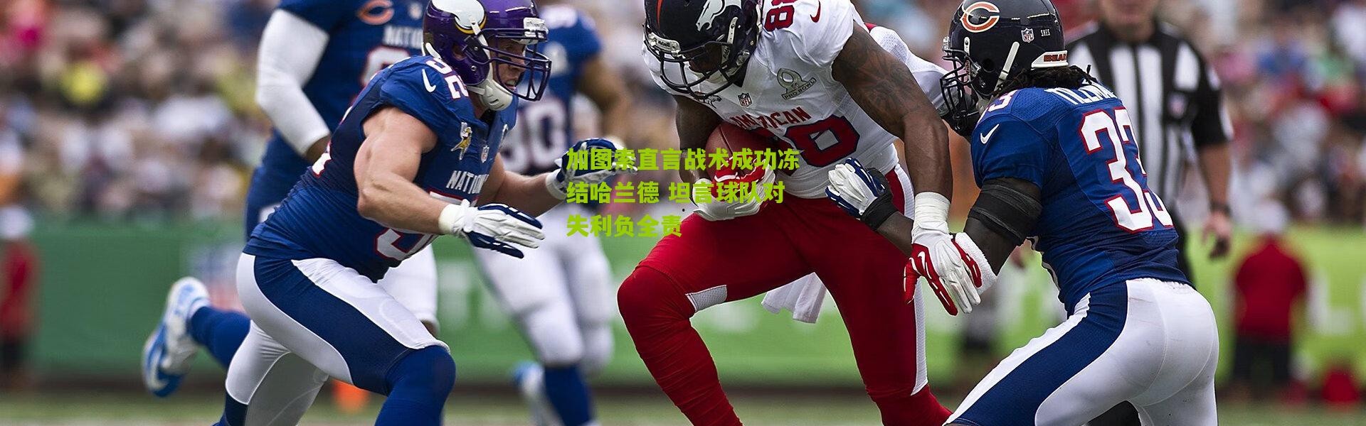 加图索直言战术成功冻结哈兰德 坦言球队对失利负全责