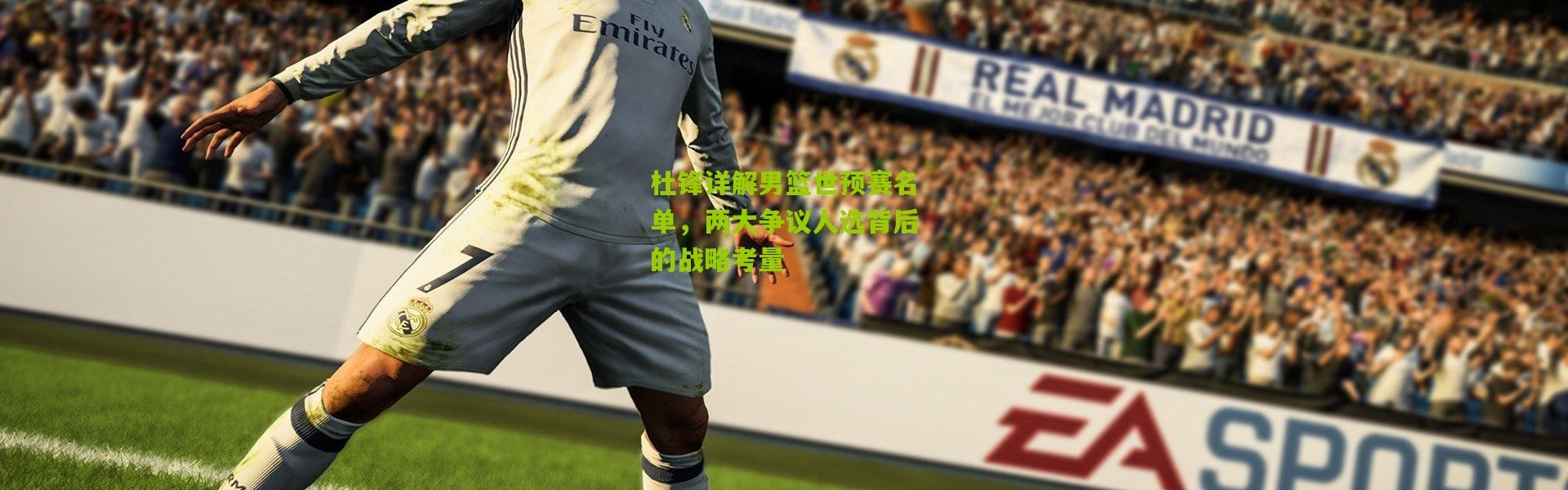 杜锋详解男篮世预赛名单，两大争议人选背后的战略考量