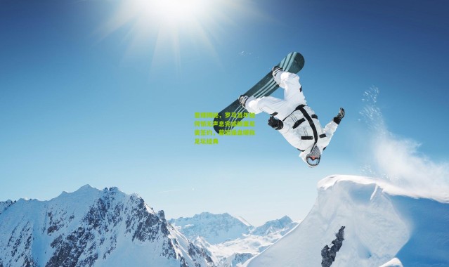 意媒揭秘，罗马当年如何悄无声息完成穆里尼奥签约，幕后操盘堪称足坛经典