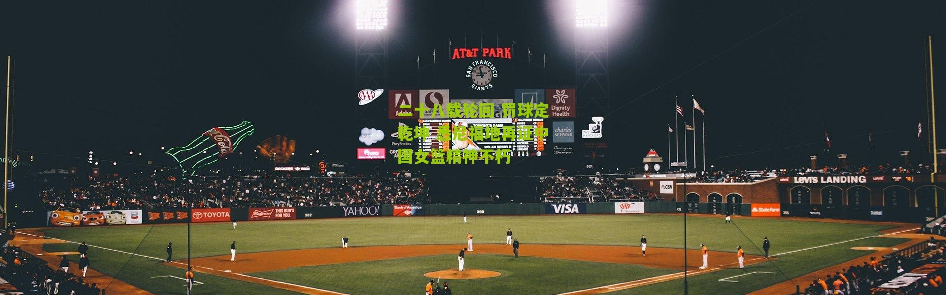 二十八载轮回 罚球定乾坤 悉尼福地再证中国女篮精神不朽