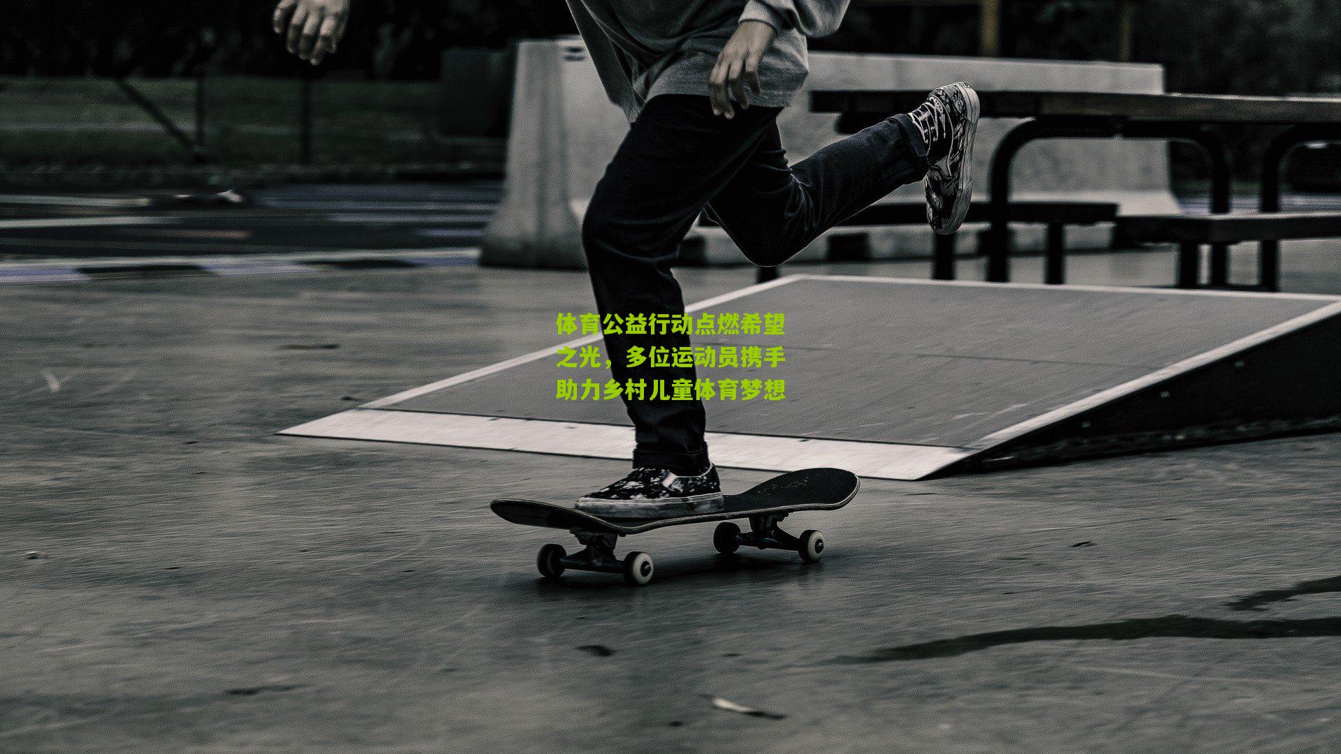 体育公益行动点燃希望之光,多位运动员携手助力乡村儿童体育梦想