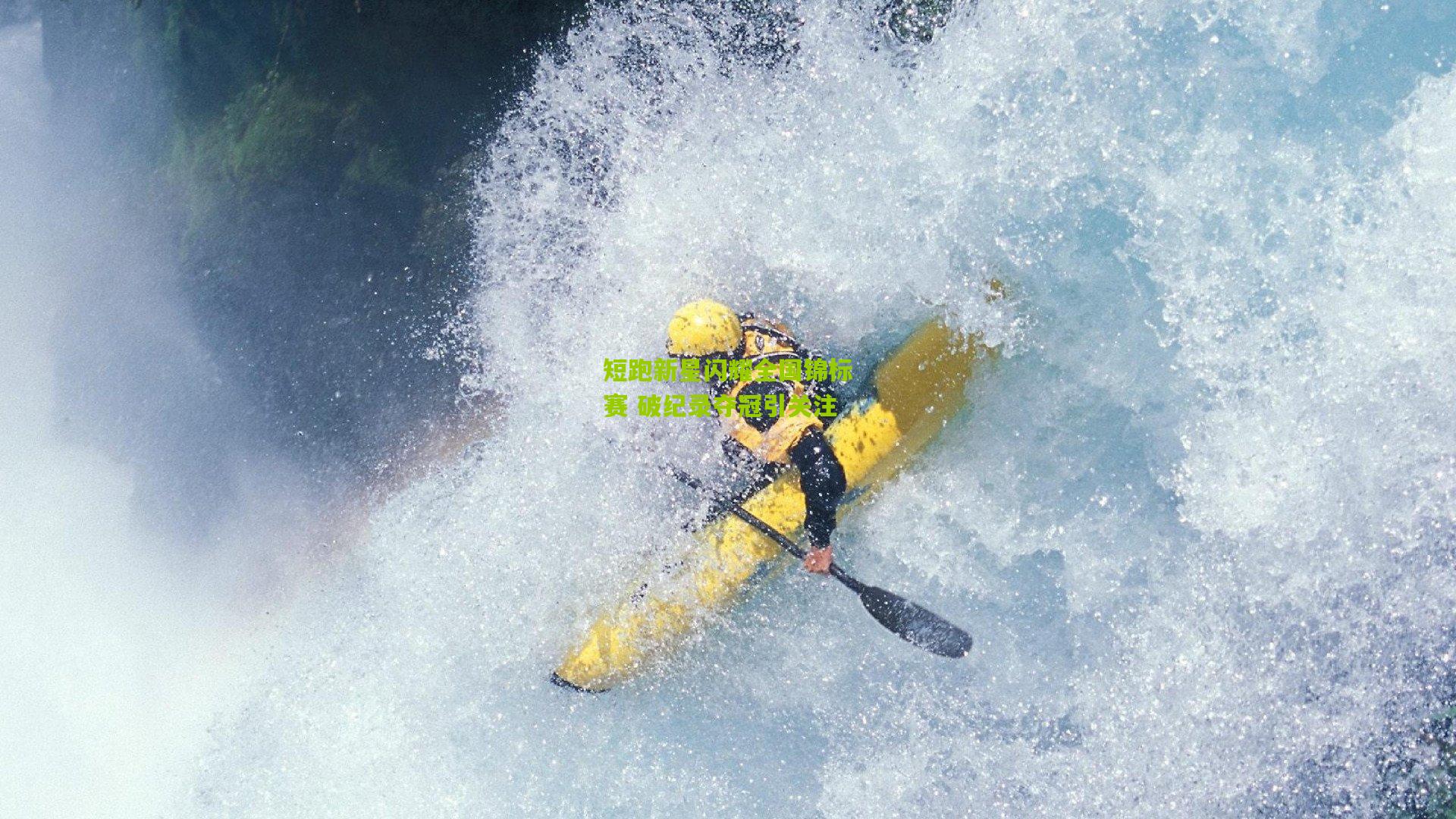 短跑新星闪耀全国锦标赛 破纪录夺冠引关注