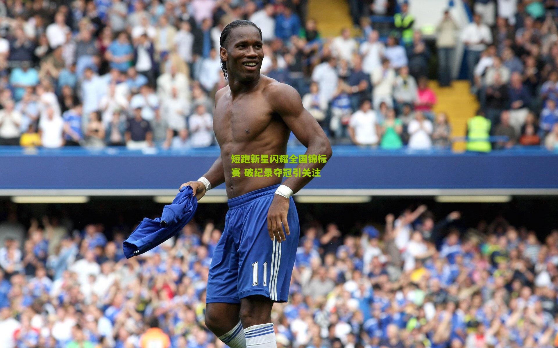 短跑新星闪耀全国锦标赛 破纪录夺冠引关注