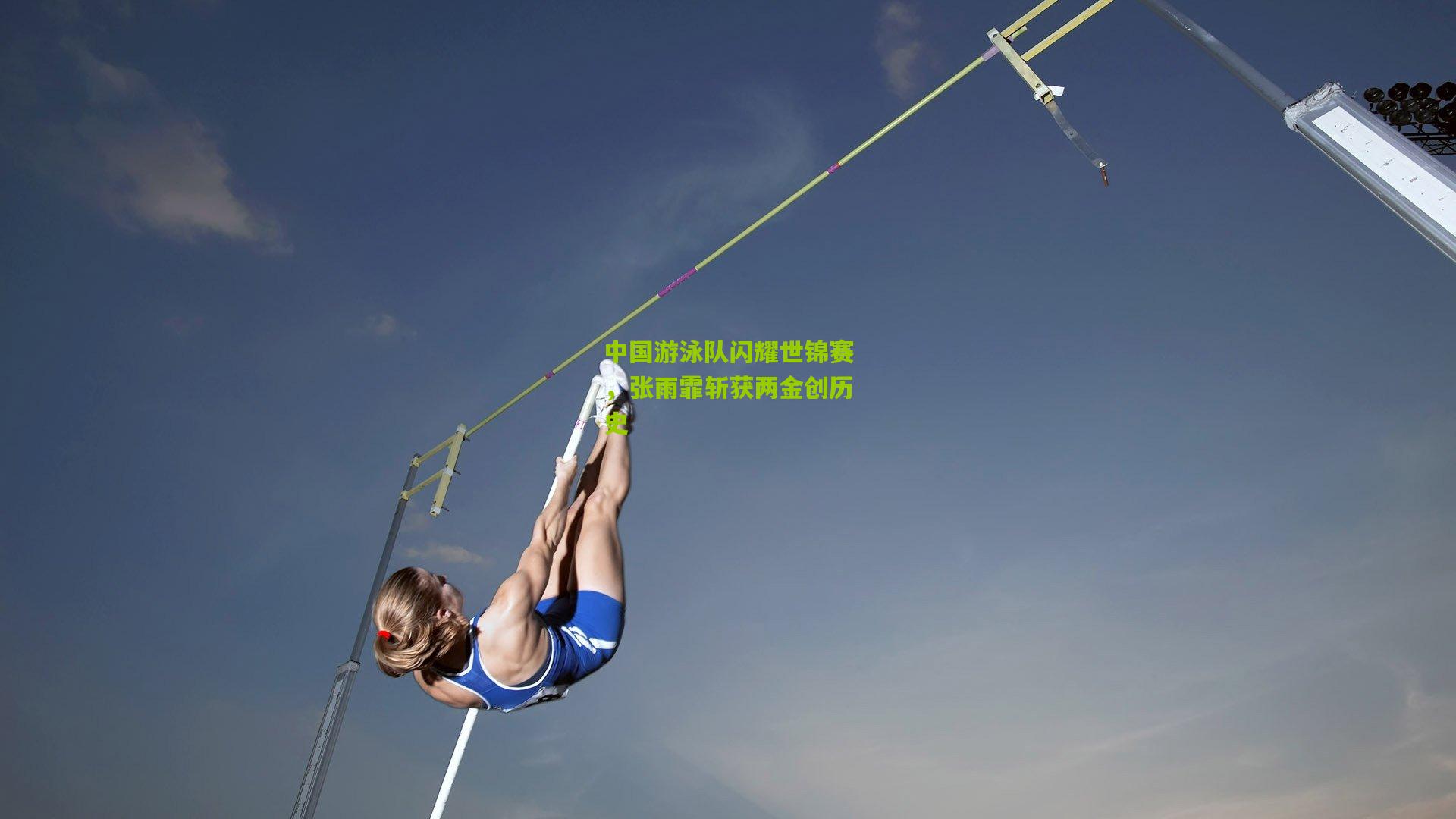 中国游泳队闪耀世锦赛，张雨霏斩获两金创历史