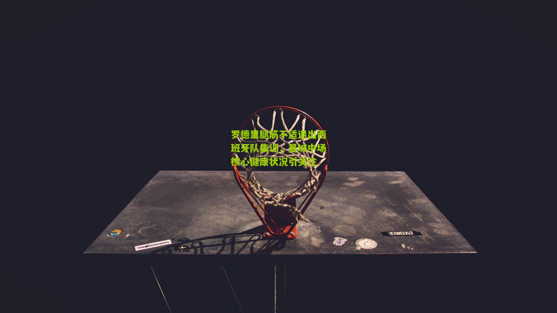 罗德里腿筋不适退出西班牙队集训，曼城中场核心健康状况引关注