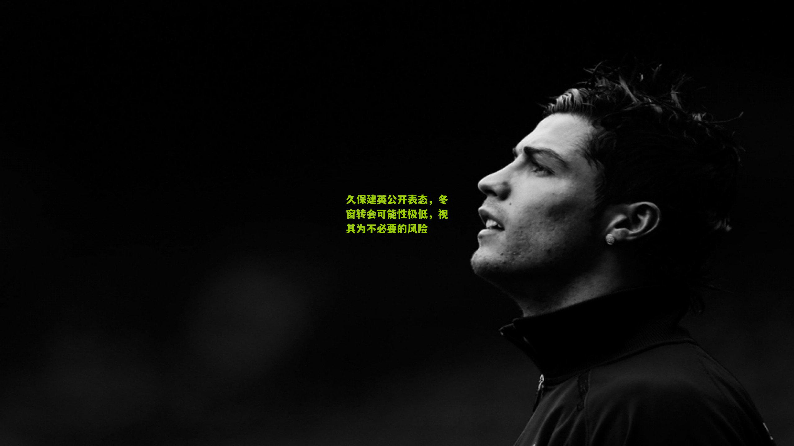 久保建英公开表态,冬窗转会可能性极低,视其为不必要的风险