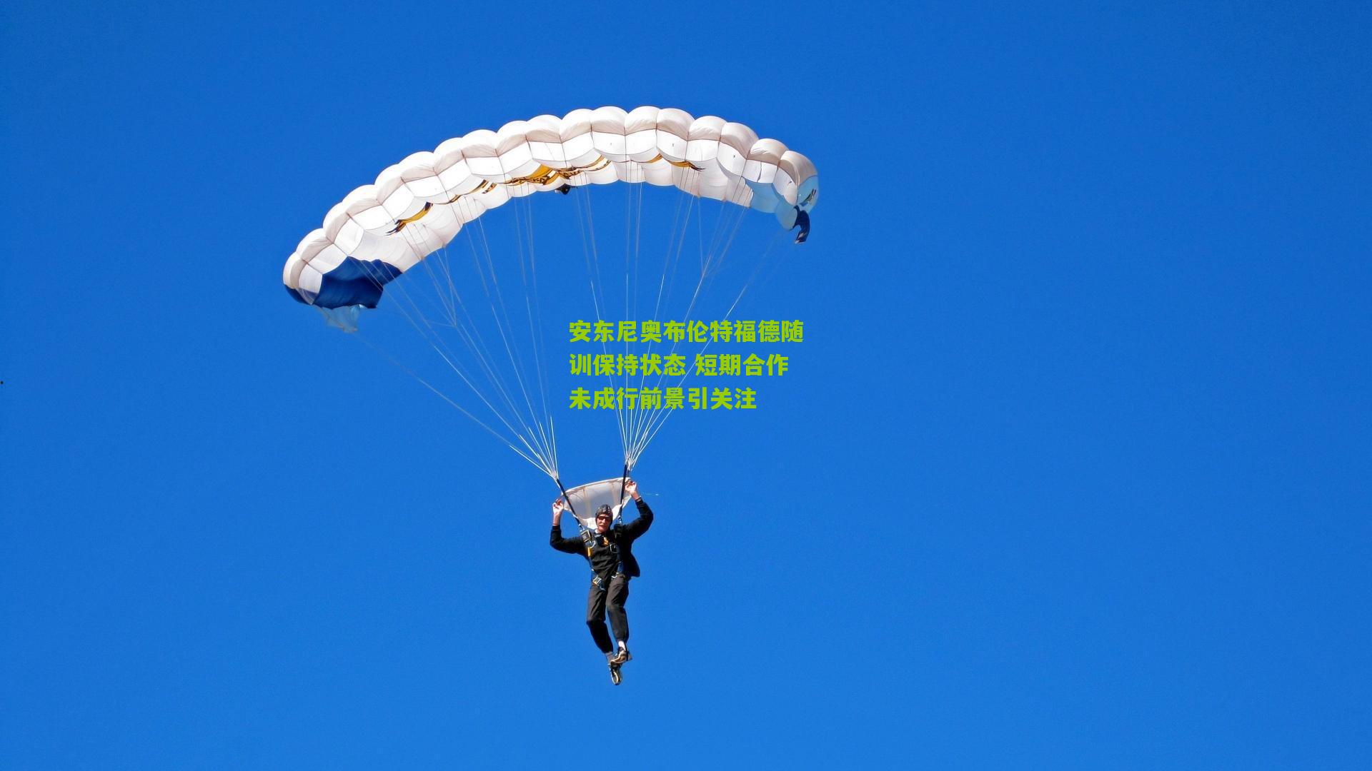 安东尼奥布伦特福德随训保持状态 短期合作未成行前景引关注