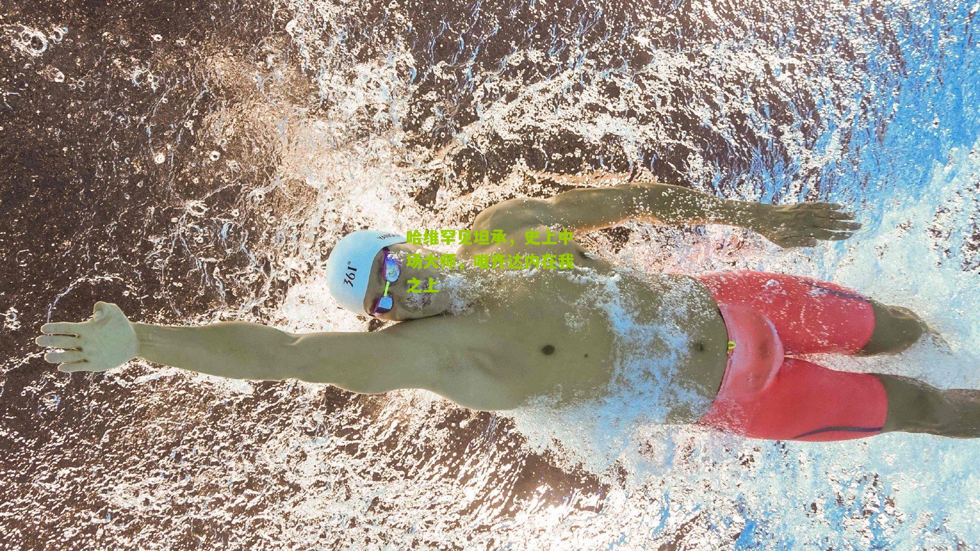 哈维罕见坦承，史上中场大师，唯齐达内在我之上