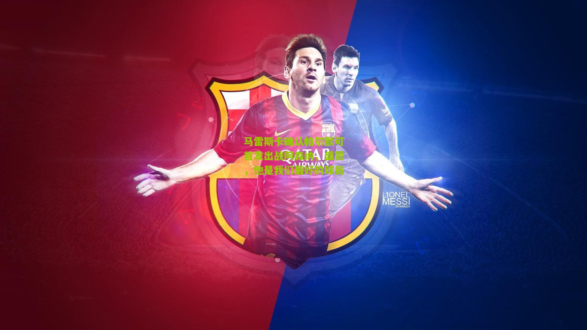 马雷斯卡确认帕尔默可首发出战阿森纳，盛赞，他是我们最好的球员