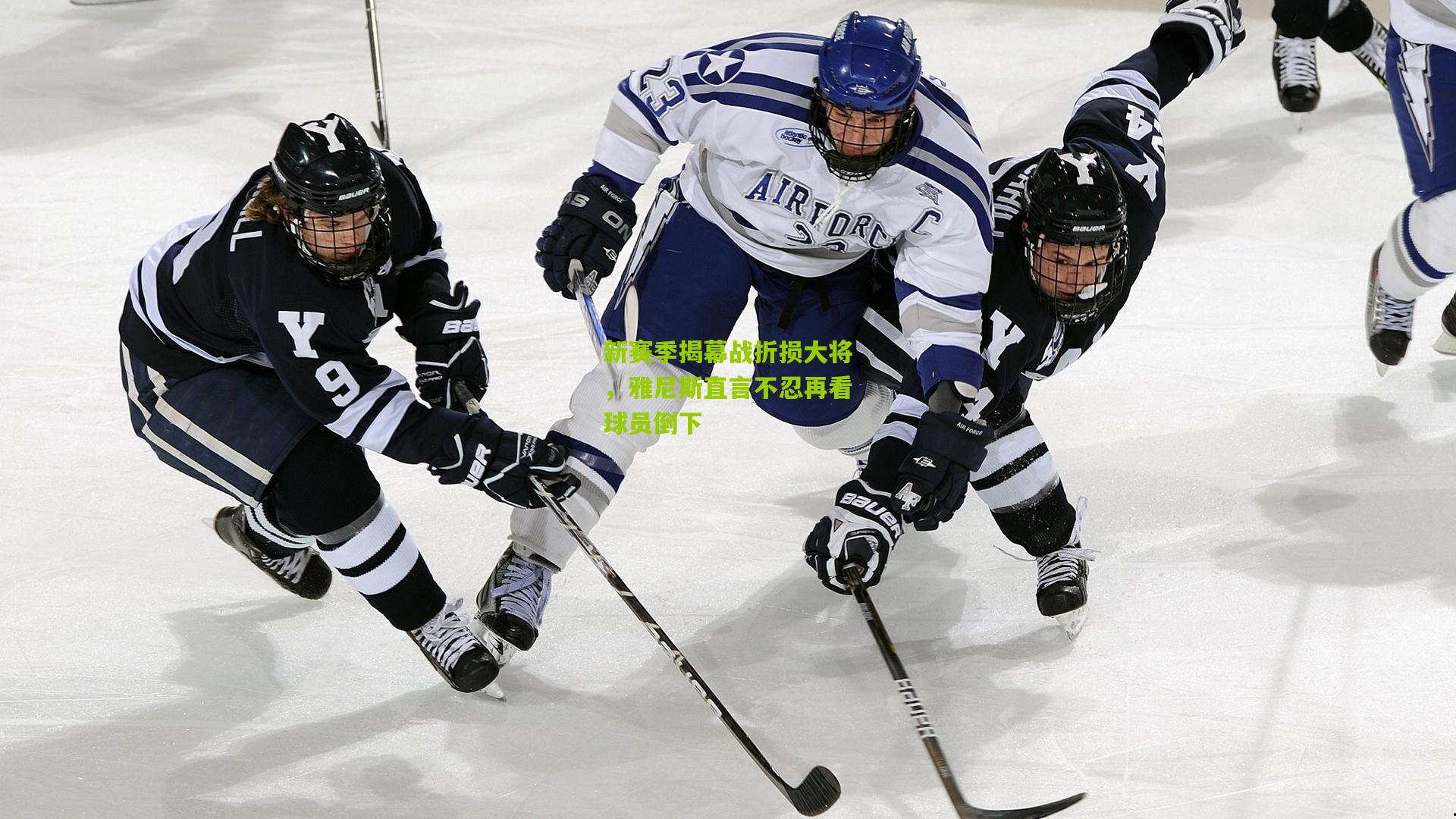 新赛季揭幕战折损大将，雅尼斯直言不忍再看球员倒下