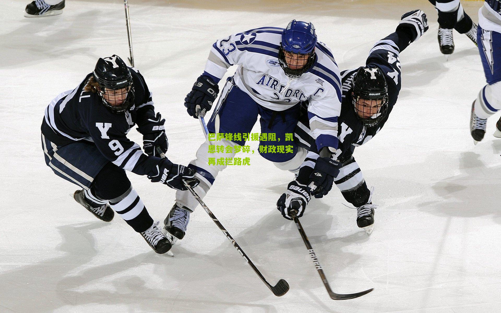 巴萨锋线引援遇阻，凯恩转会梦碎，财政现实再成拦路虎