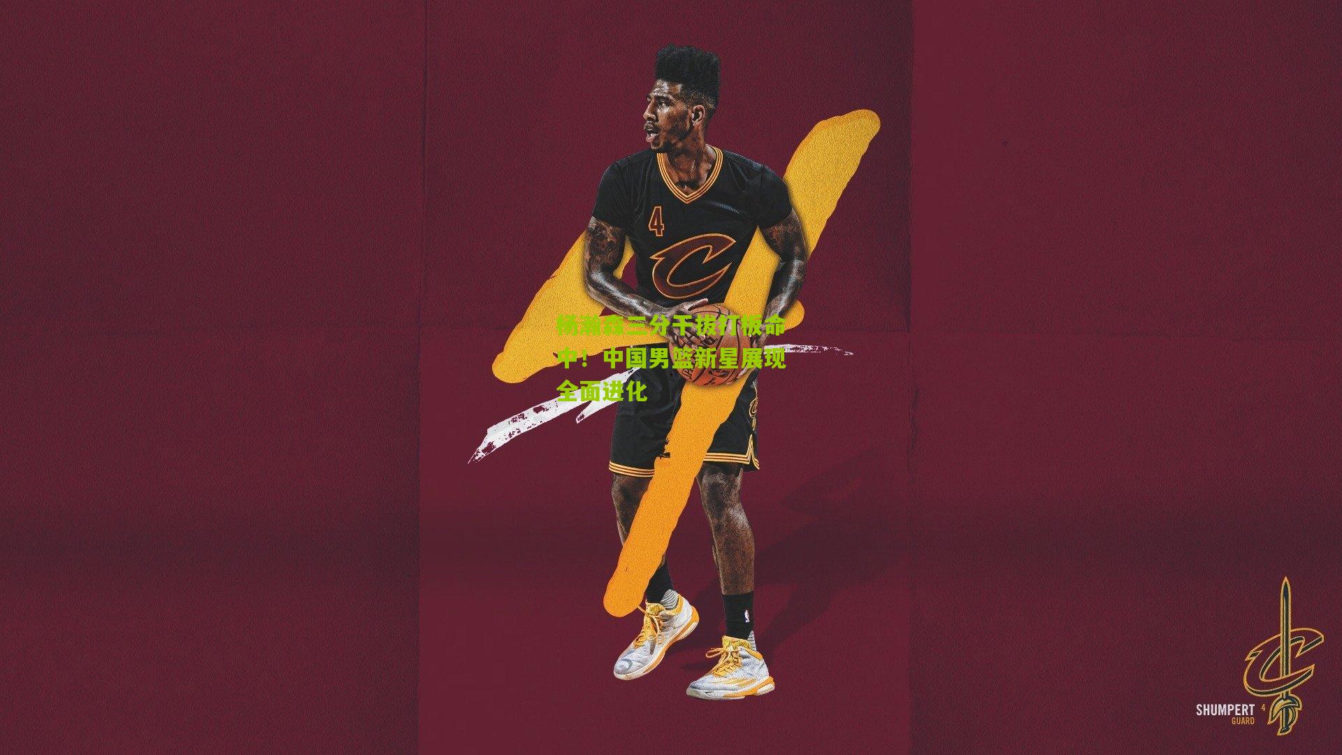 杨瀚森三分干拔打板命中！中国男篮新星展现全面进化