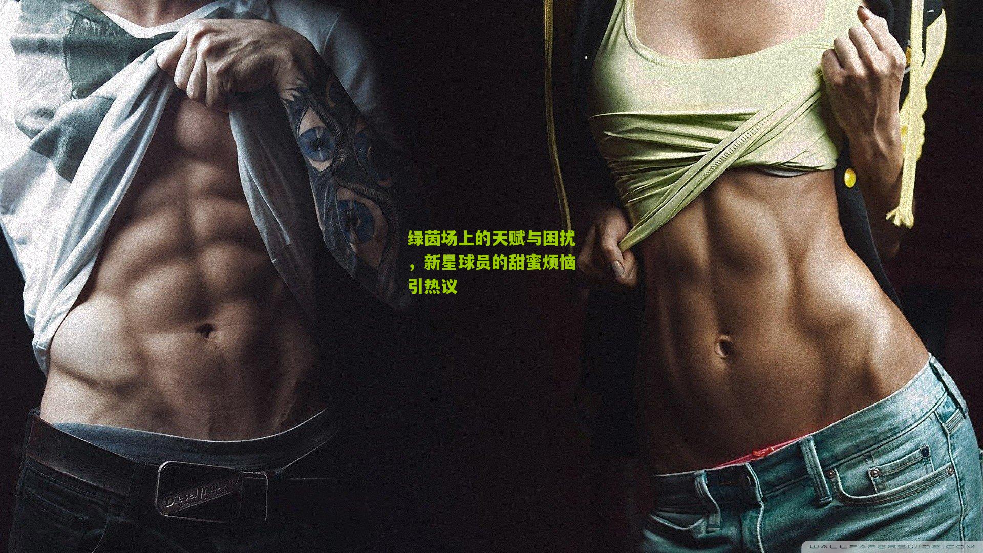 绿茵场上的天赋与困扰，新星球员的甜蜜烦恼引热议