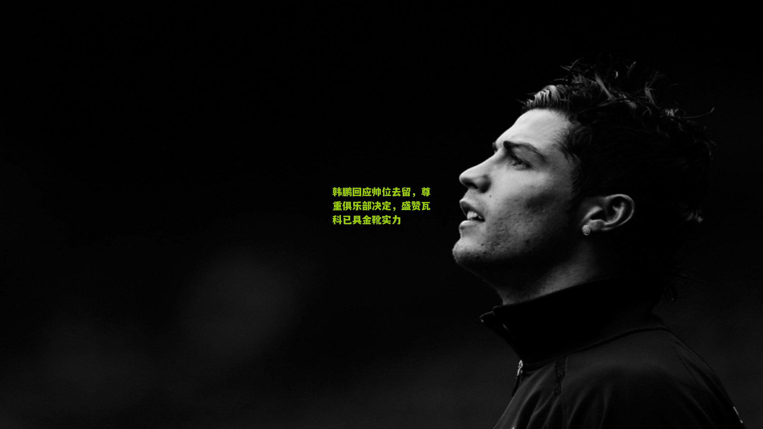 韩鹏回应帅位去留，尊重俱乐部决定，盛赞瓦科已具金靴实力