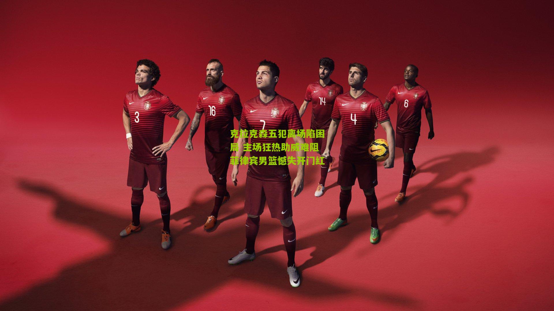 克拉克森五犯离场陷困局 主场狂热助威难阻菲律宾男篮憾失开门红