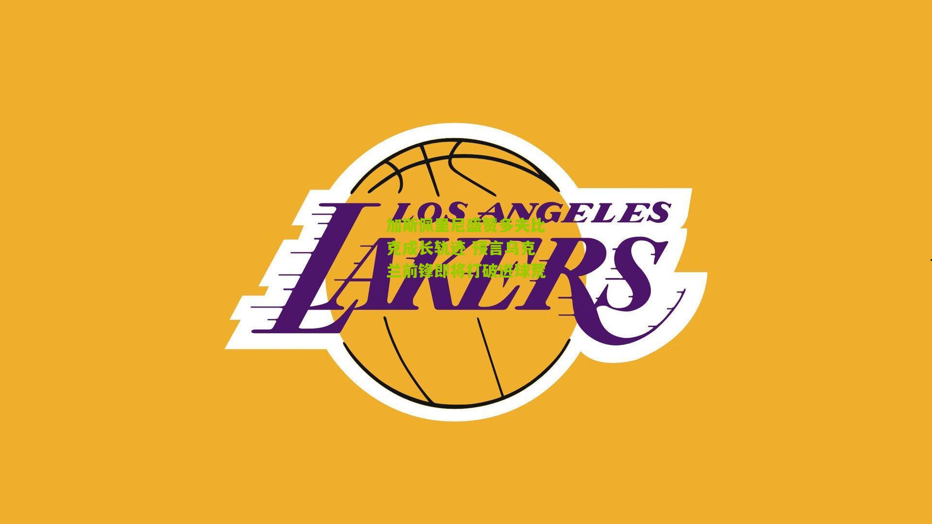 加斯佩里尼盛赞多夫比克成长轨迹 预言乌克兰前锋即将打破进球荒