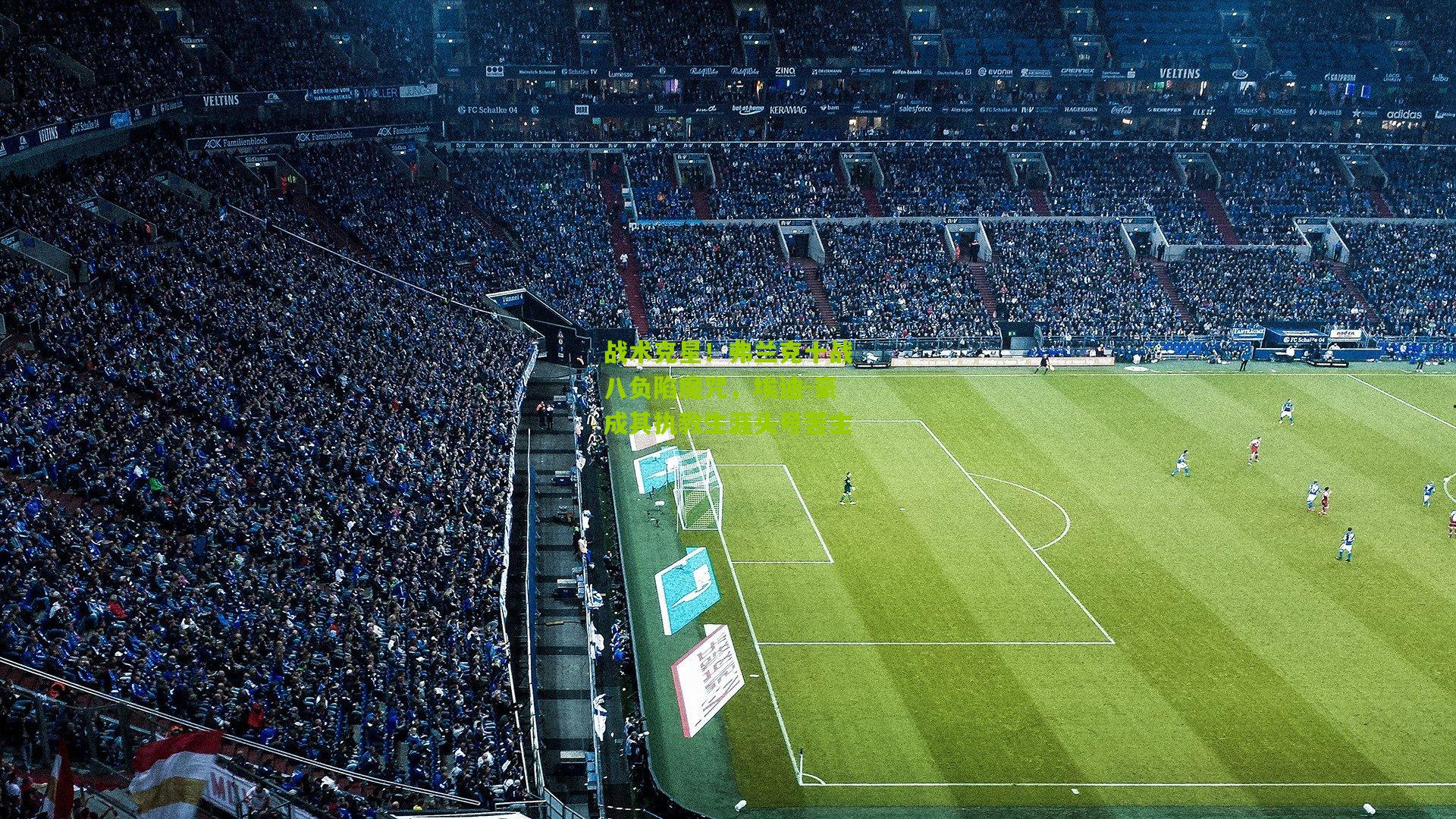 战术克星！弗兰克十战八负陷魔咒，埃迪-豪成其执教生涯头号苦主