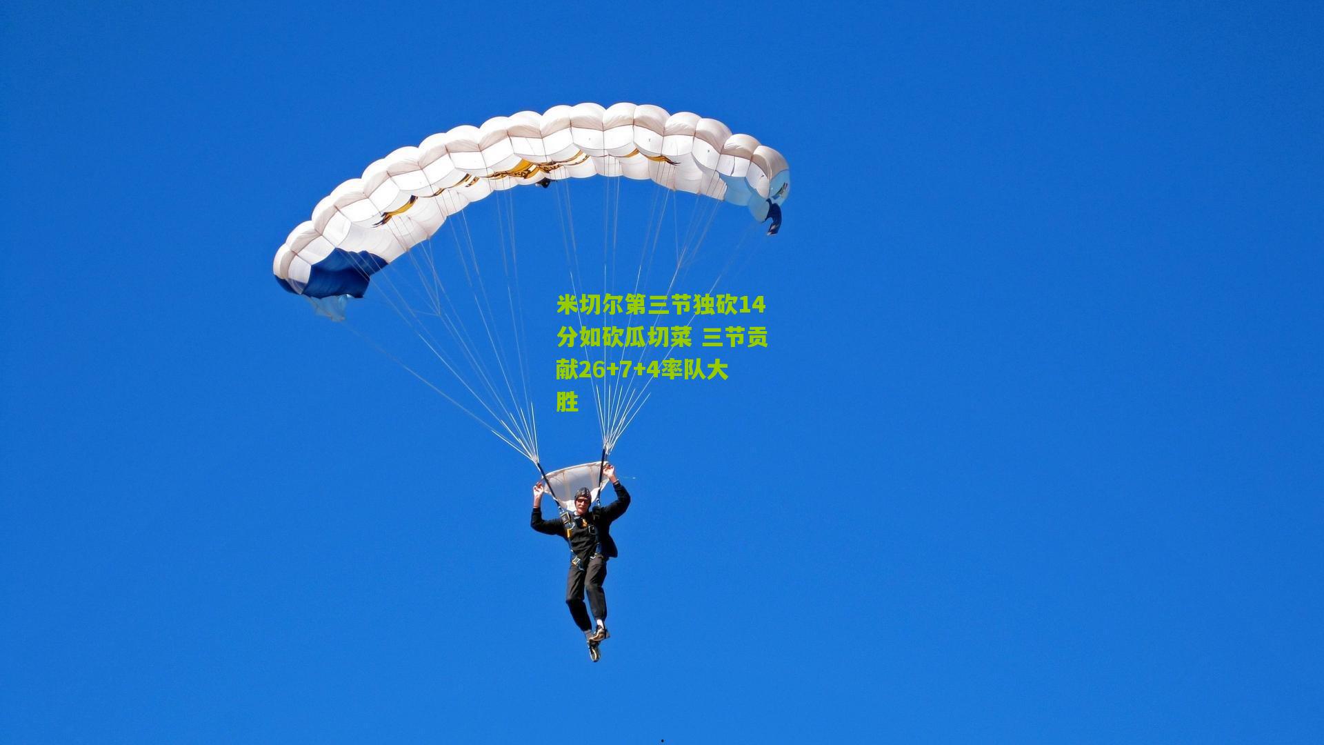 米切尔第三节独砍14分如砍瓜切菜 三节贡献26+7+4率队大胜