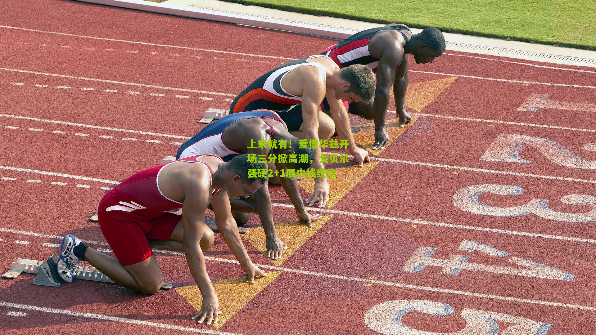 上来就有！爱德华兹开场三分掀高潮，戈贝尔强硬2+1展内线统治