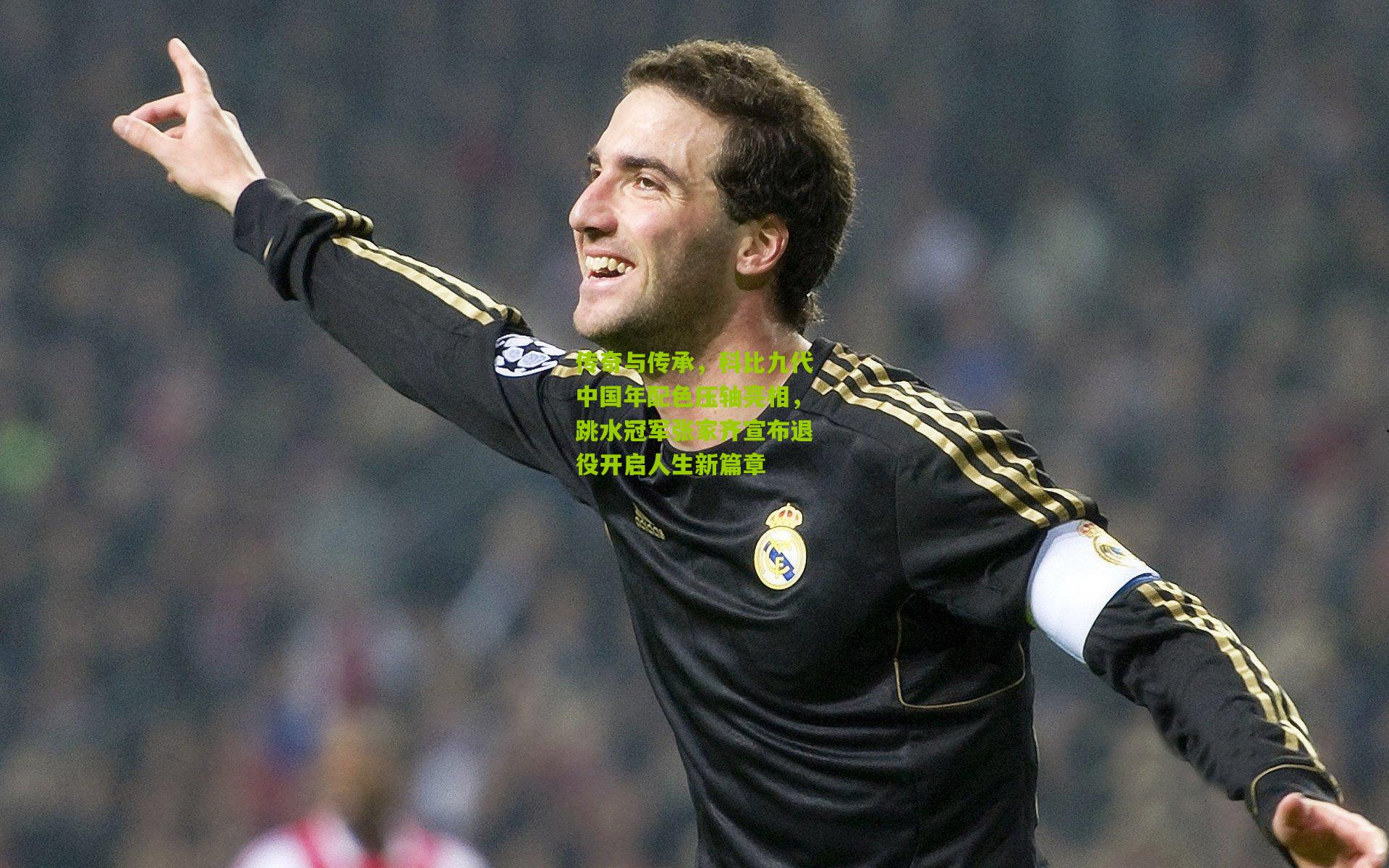 传奇与传承，科比九代中国年配色压轴亮相，跳水冠军张家齐宣布退役开启人生新篇章