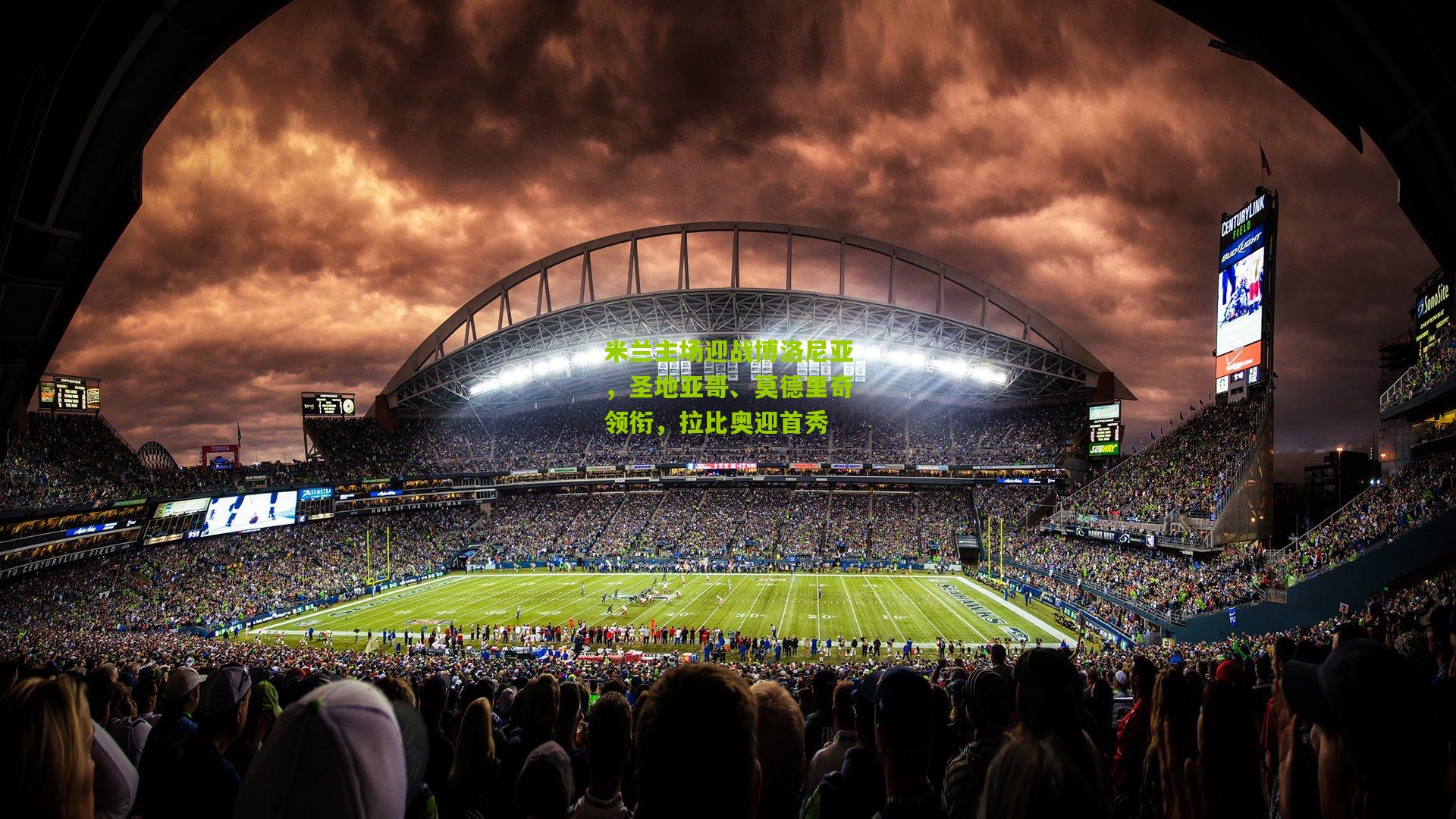 米兰主场迎战博洛尼亚，圣地亚哥、莫德里奇领衔，拉比奥迎首秀