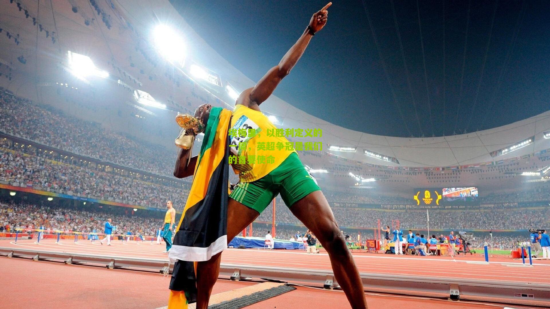 埃梅里，以胜利定义的一周，英超争冠是我们的首要使命