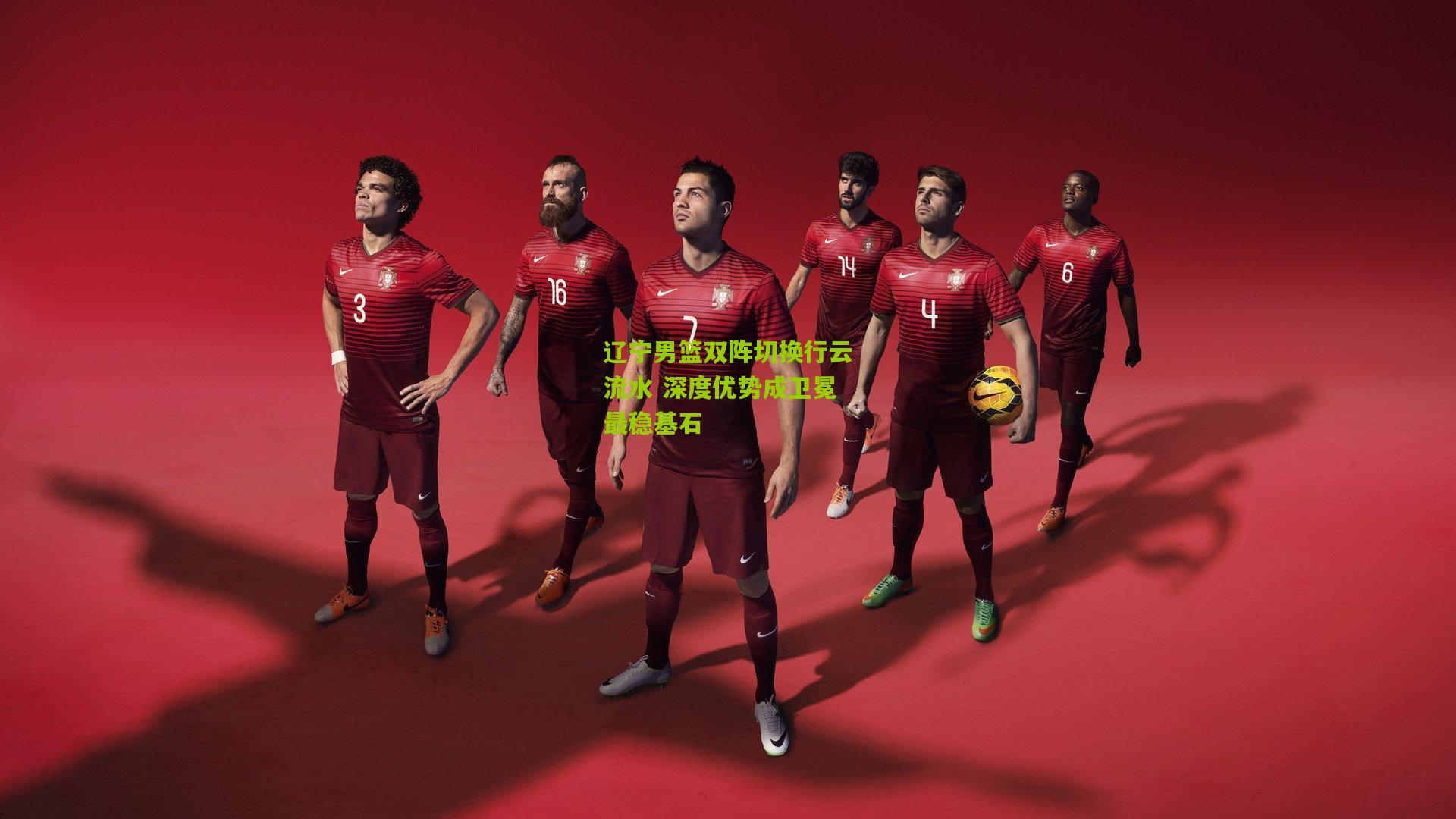 辽宁男篮双阵切换行云流水 深度优势成卫冕最稳基石