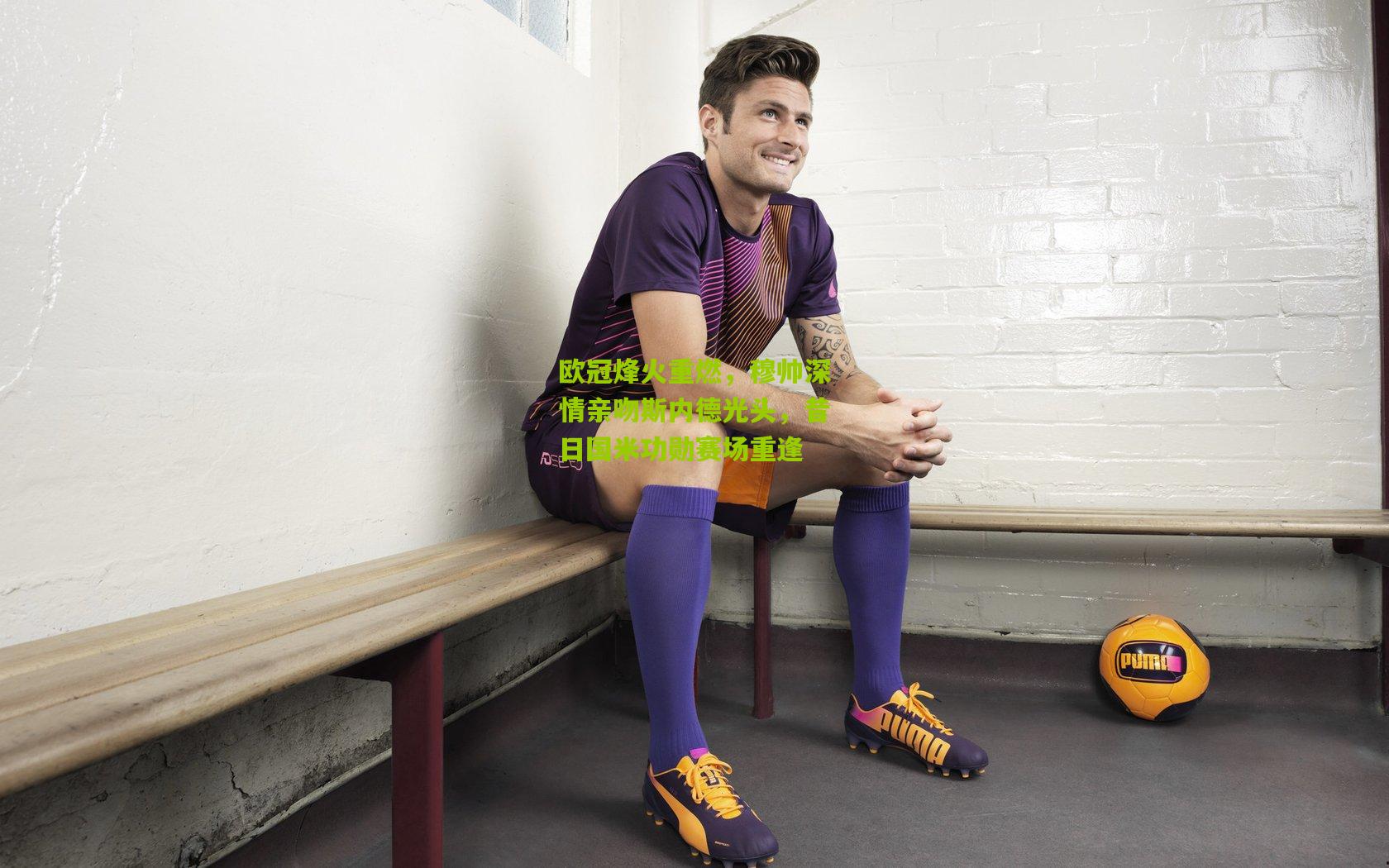 欧冠烽火重燃，穆帅深情亲吻斯内德光头，昔日国米功勋赛场重逢