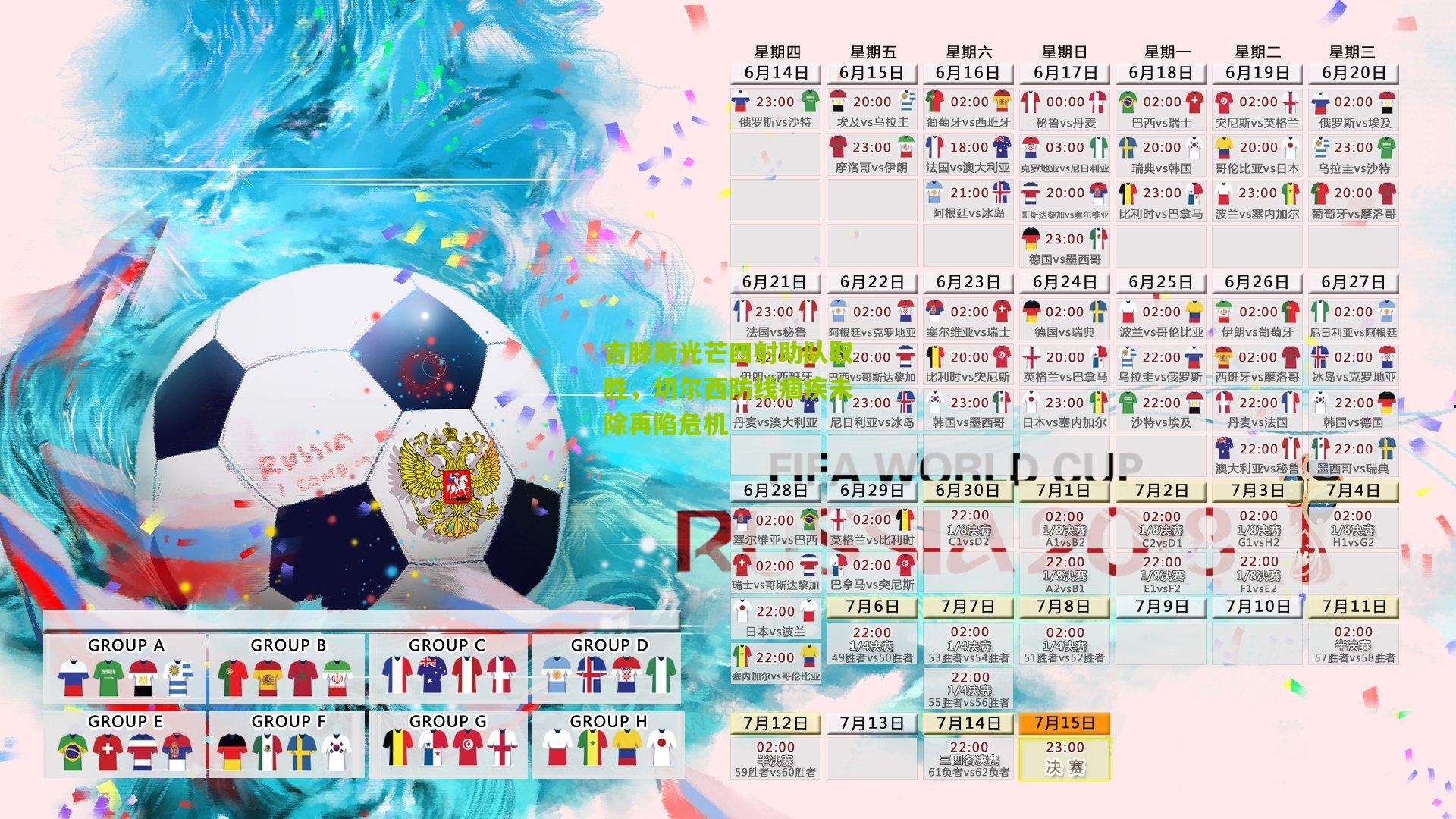 吉滕斯光芒四射助队取胜，切尔西防线痼疾未除再陷危机