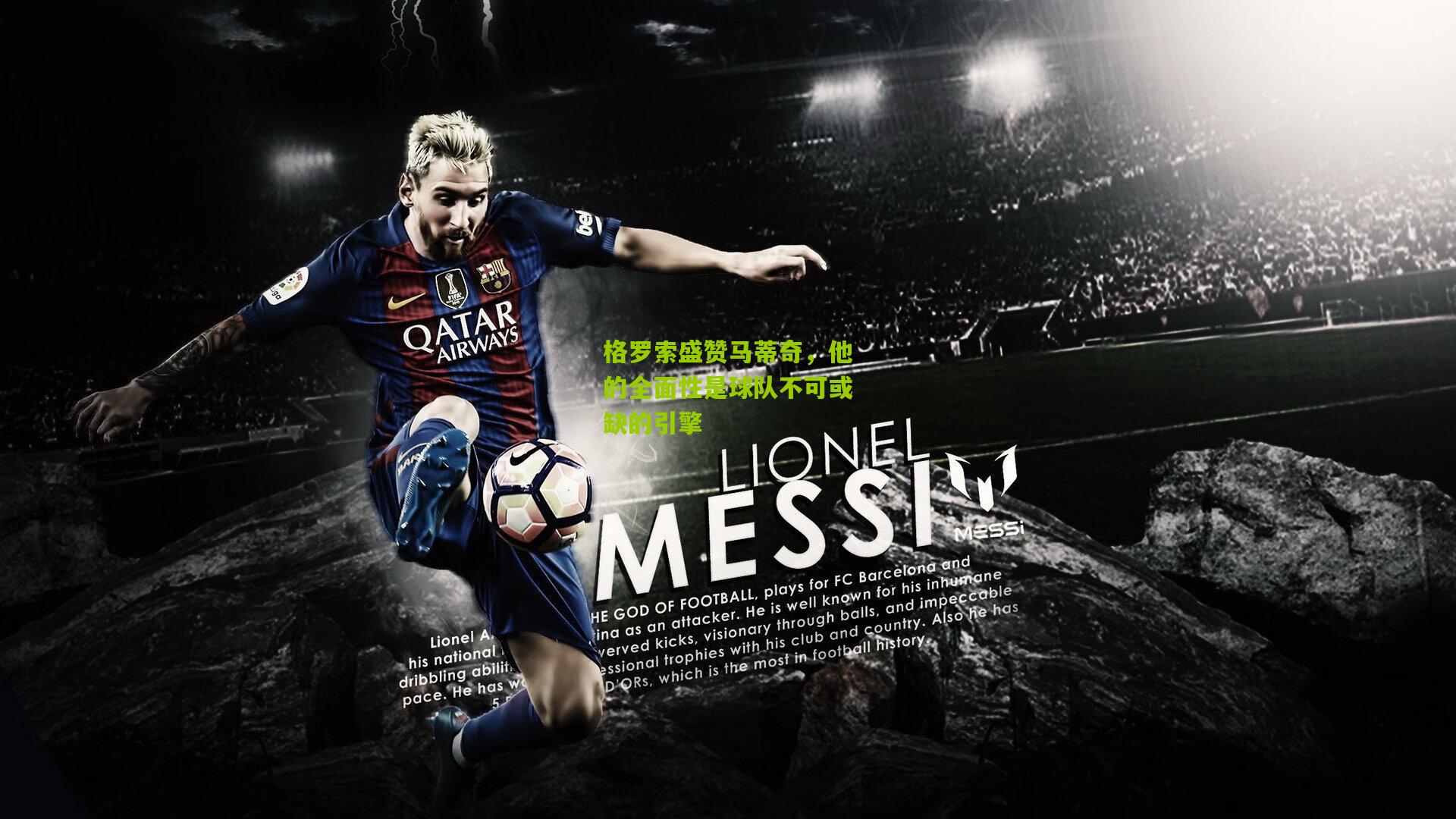 格罗索盛赞马蒂奇，他的全面性是球队不可或缺的引擎