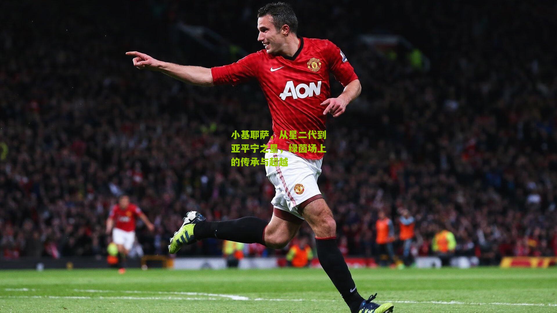 小基耶萨，从星二代到亚平宁之星，绿茵场上的传承与超越