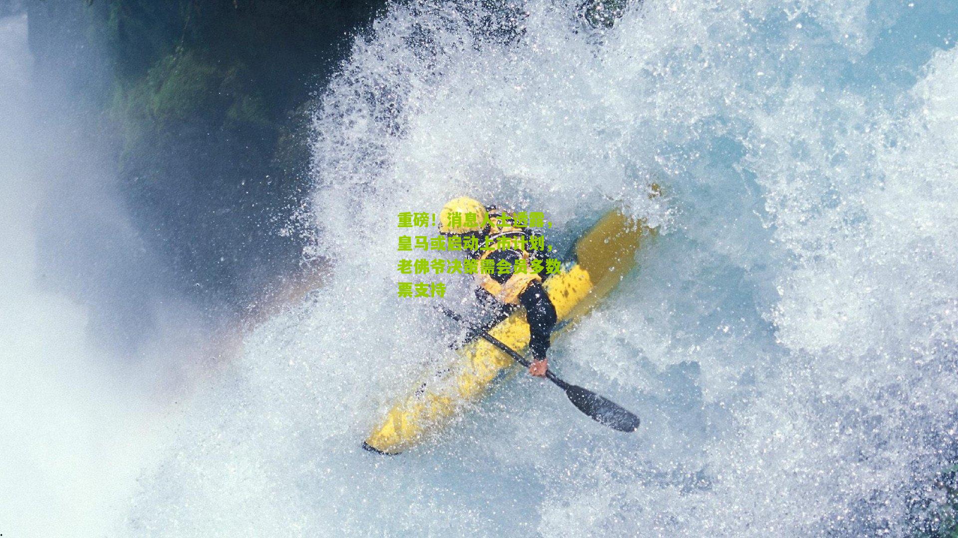 重磅！消息人士透露，皇马或启动上市计划，老佛爷决策需会员多数票支持