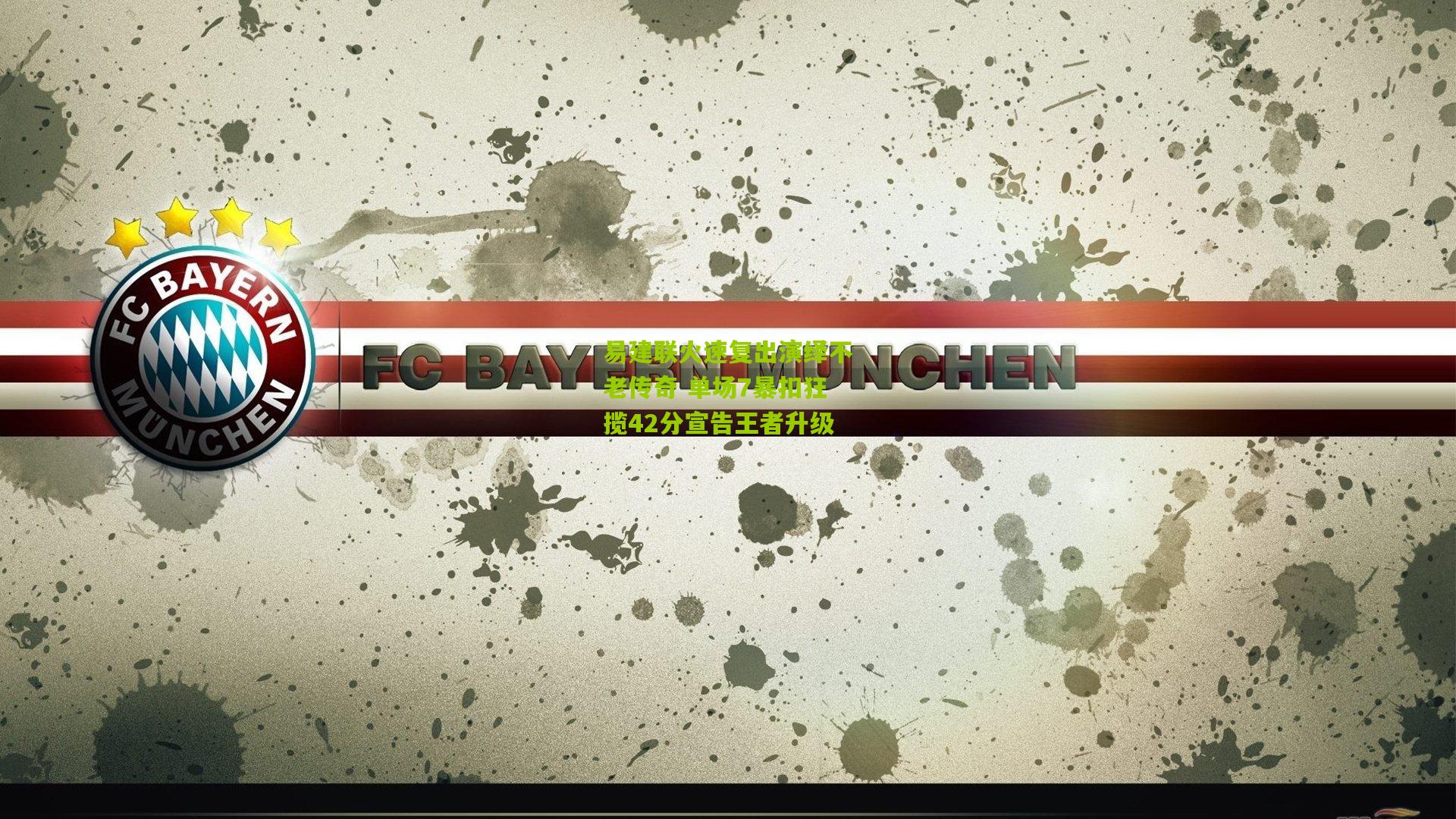 易建联火速复出演绎不老传奇 单场7暴扣狂揽42分宣告王者升级