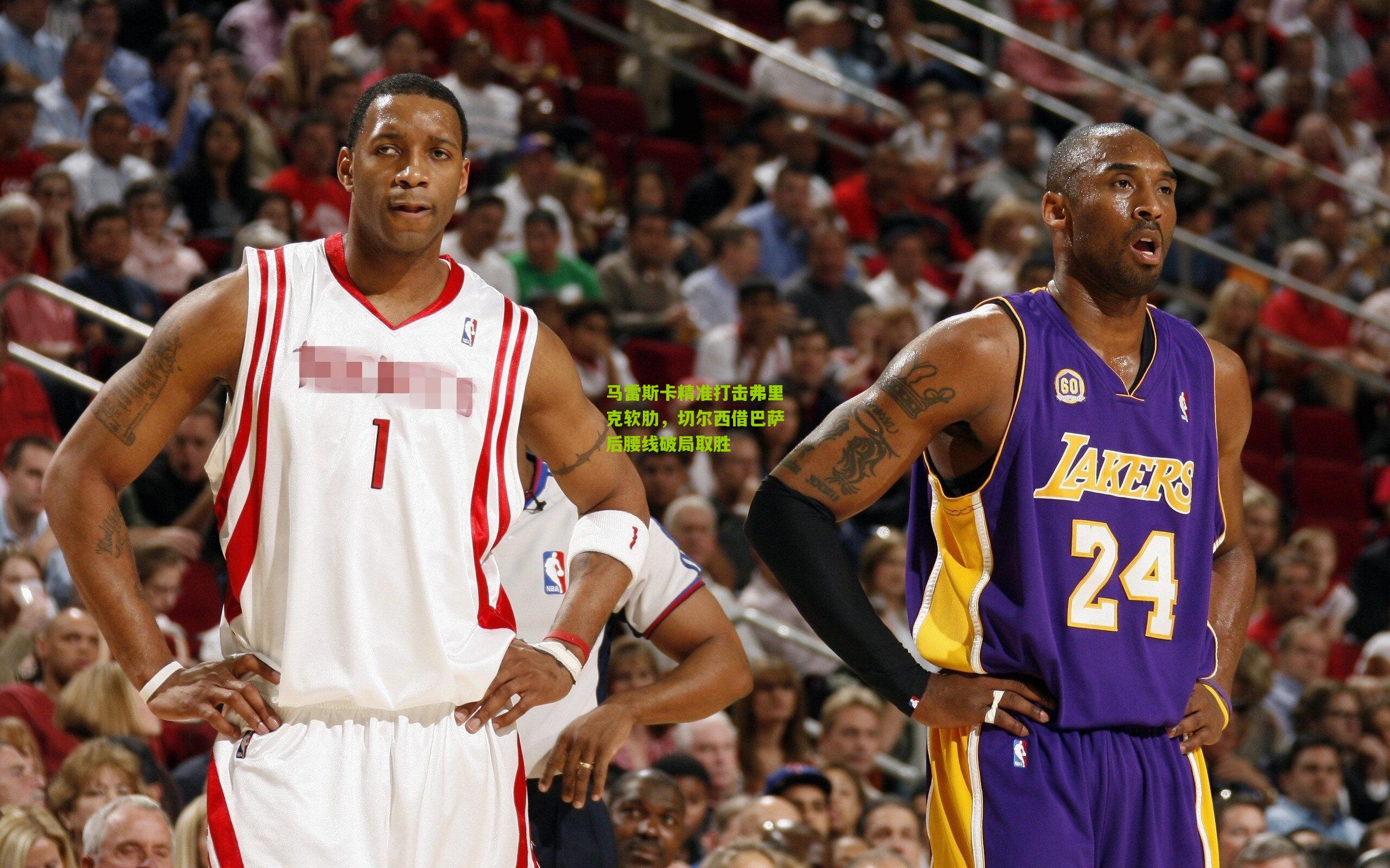 马雷斯卡精准打击弗里克软肋，切尔西借巴萨后腰线破局取胜