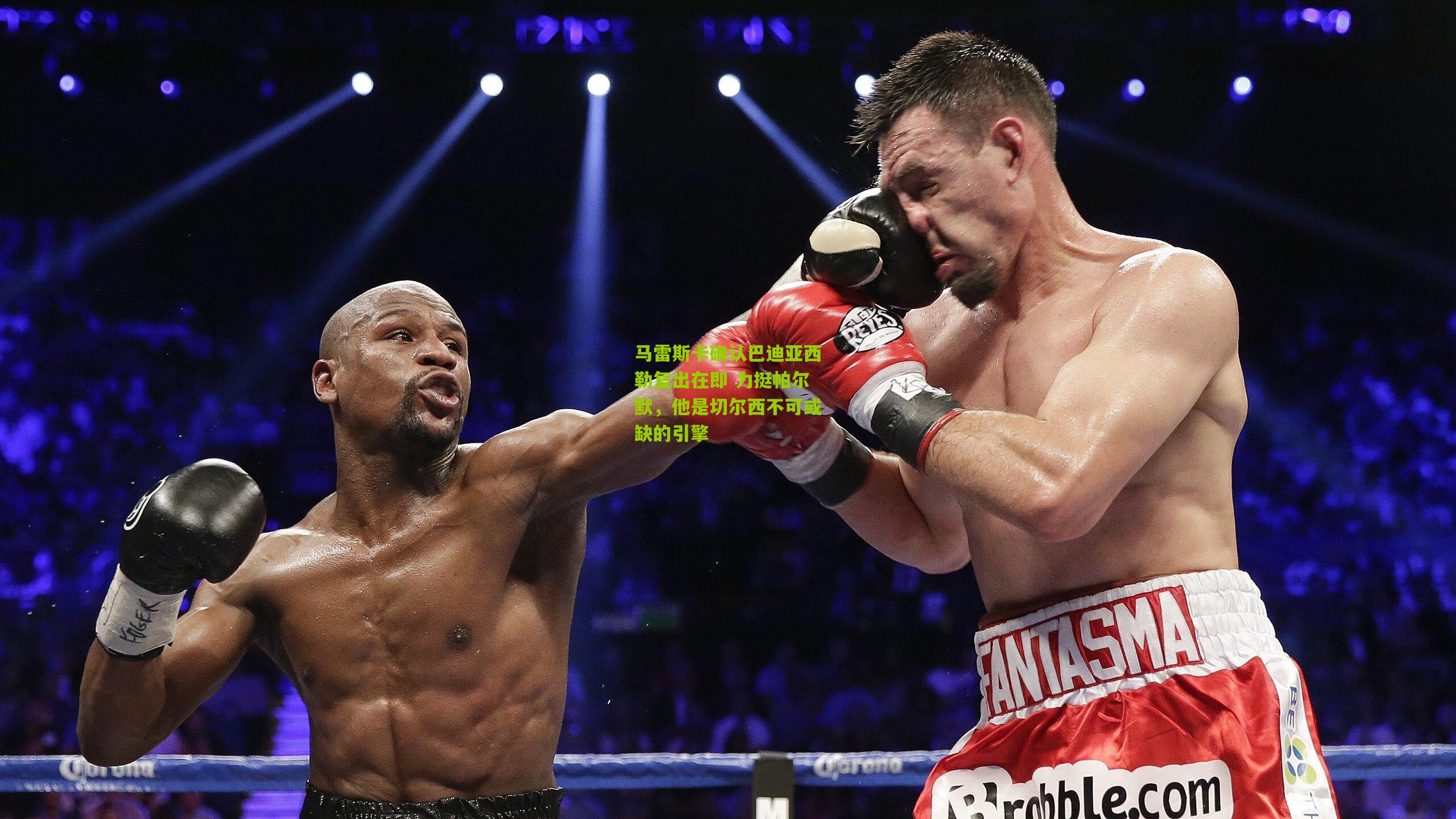 马雷斯卡确认巴迪亚西勒复出在即 力挺帕尔默，他是切尔西不可或缺的引擎