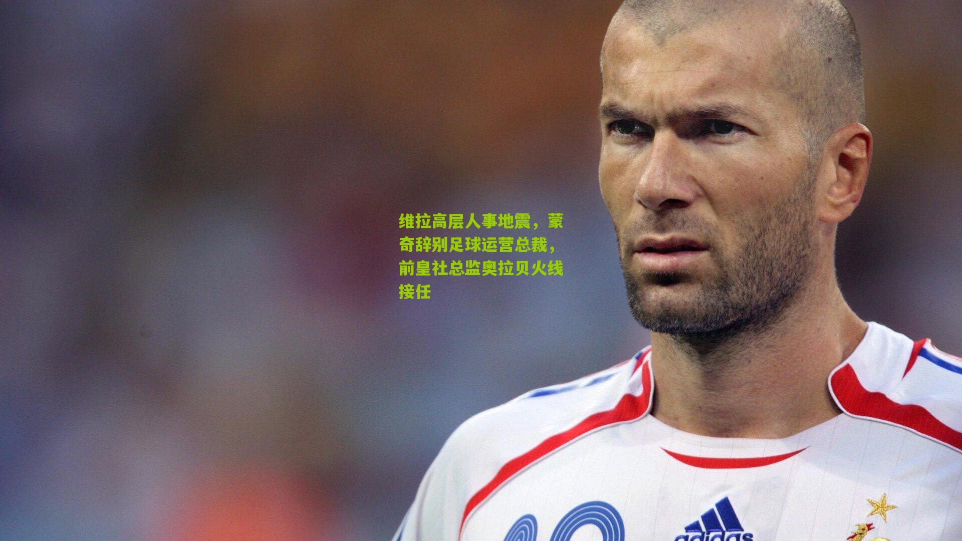 维拉高层人事地震,蒙奇辞别足球运营总裁,前皇社总监奥拉贝火线接任