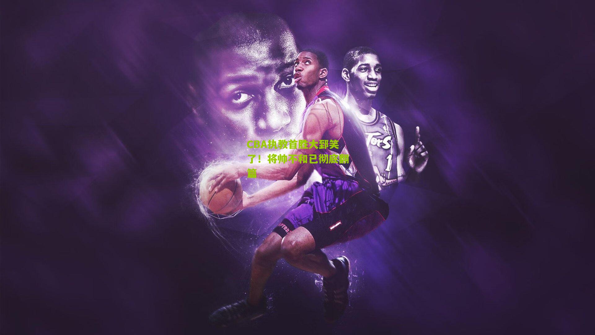 CBA执教首胜大郅笑了!将帅不和已彻底翻篇