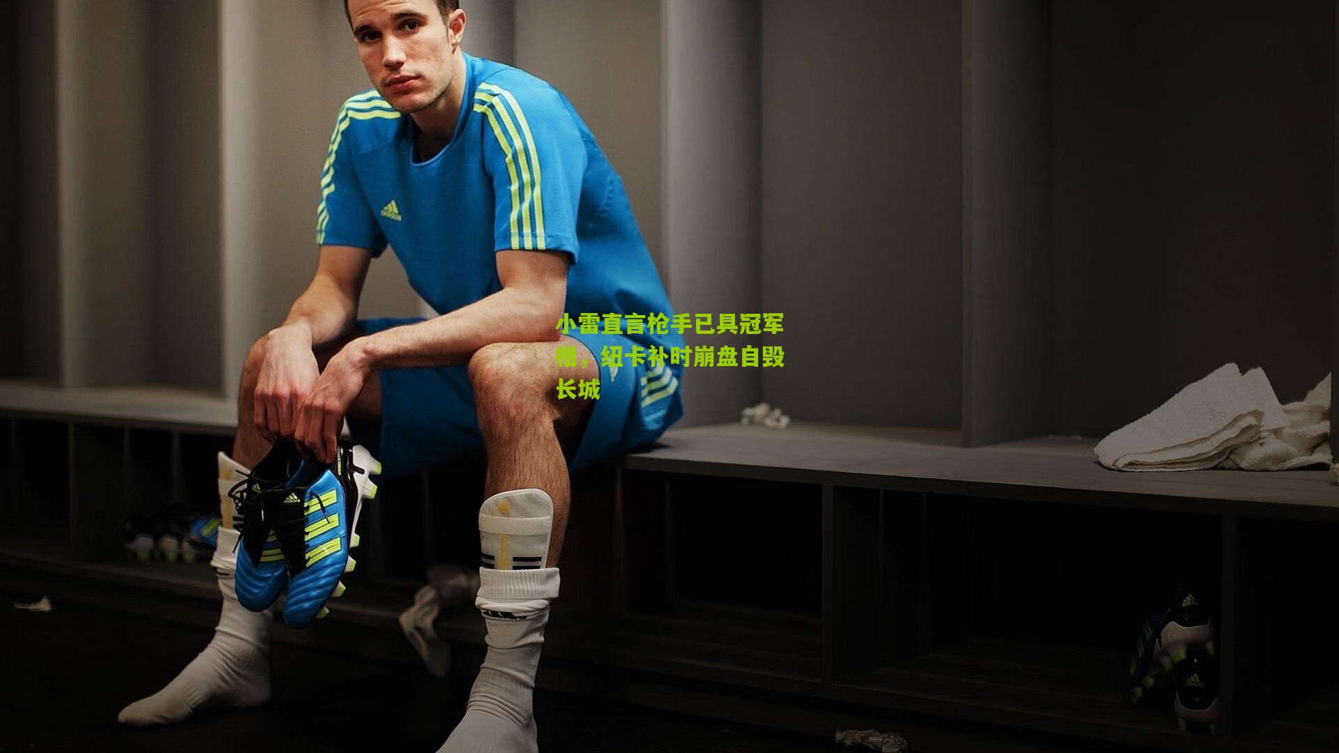 小雷直言枪手已具冠军相，纽卡补时崩盘自毁长城