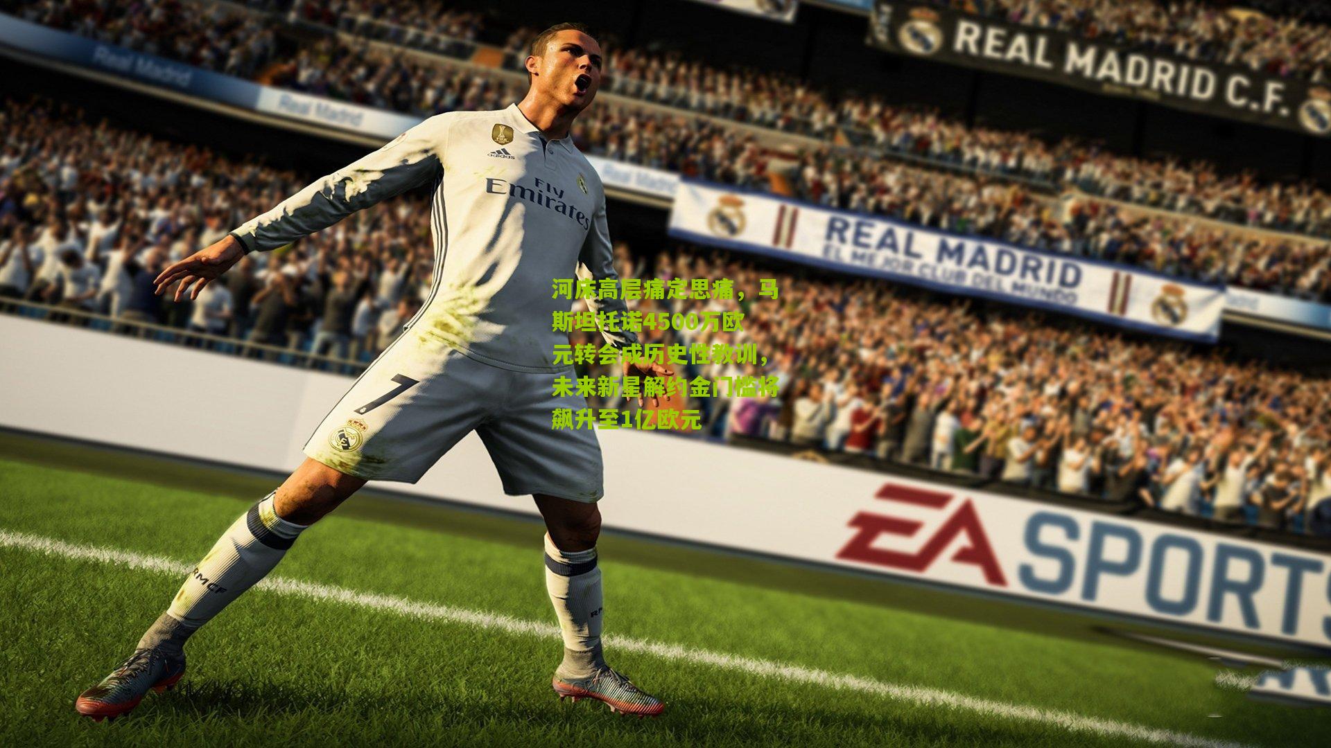 河床高层痛定思痛，马斯坦托诺4500万欧元转会成历史性教训，未来新星解约金门槛将飙升至1亿欧元