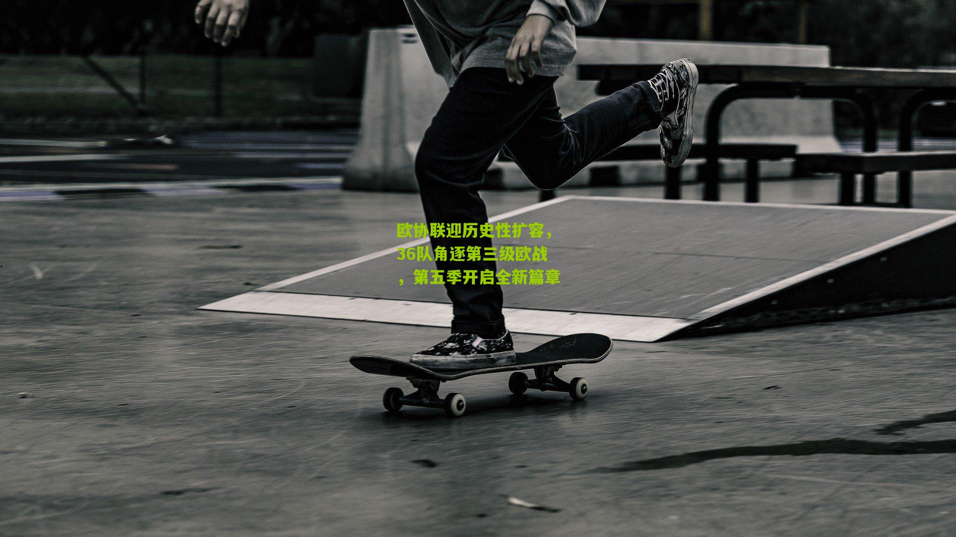 欧协联迎历史性扩容，36队角逐第三级欧战，第五季开启全新篇章