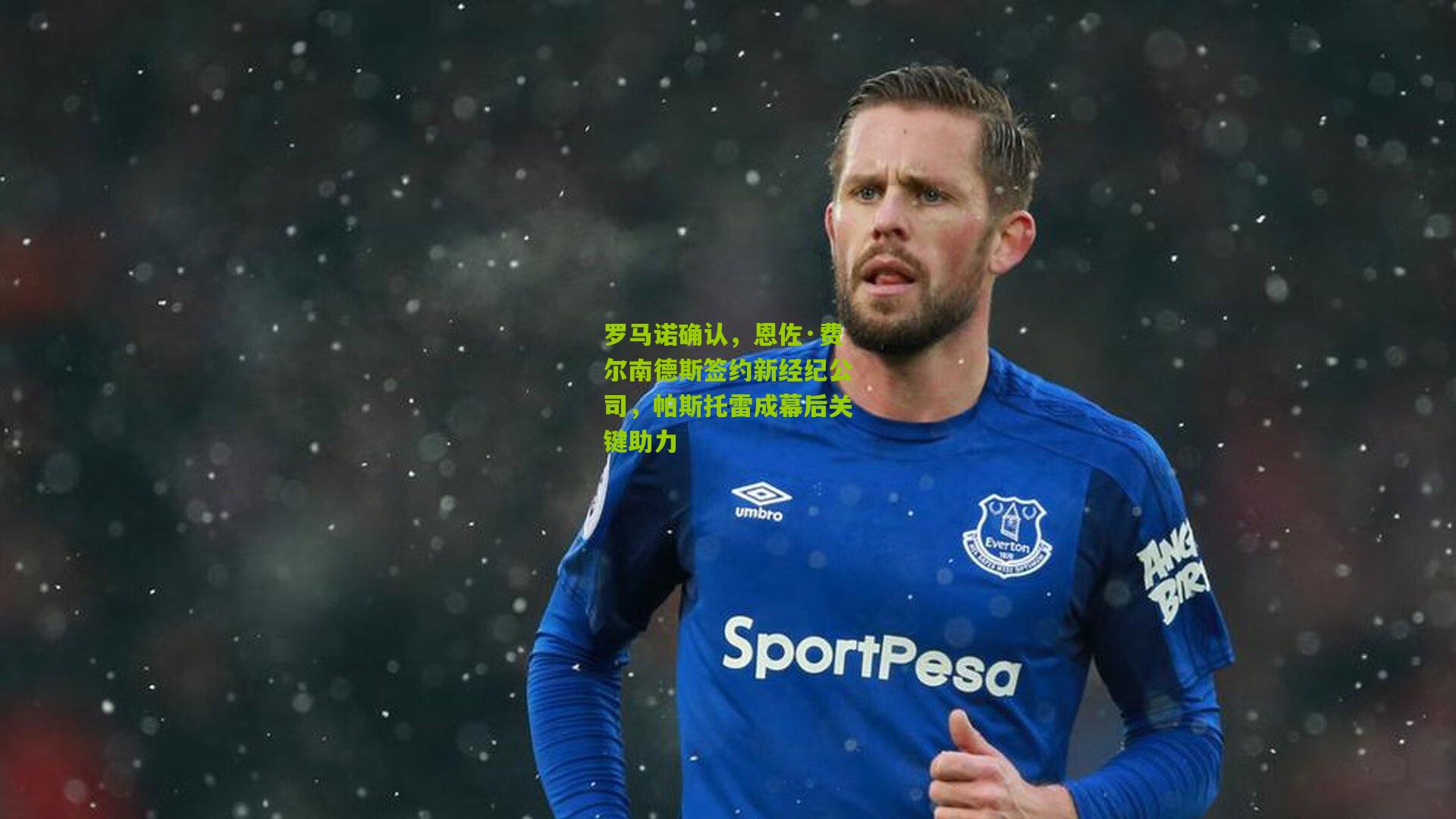 罗马诺确认，恩佐·费尔南德斯签约新经纪公司，帕斯托雷成幕后关键助力