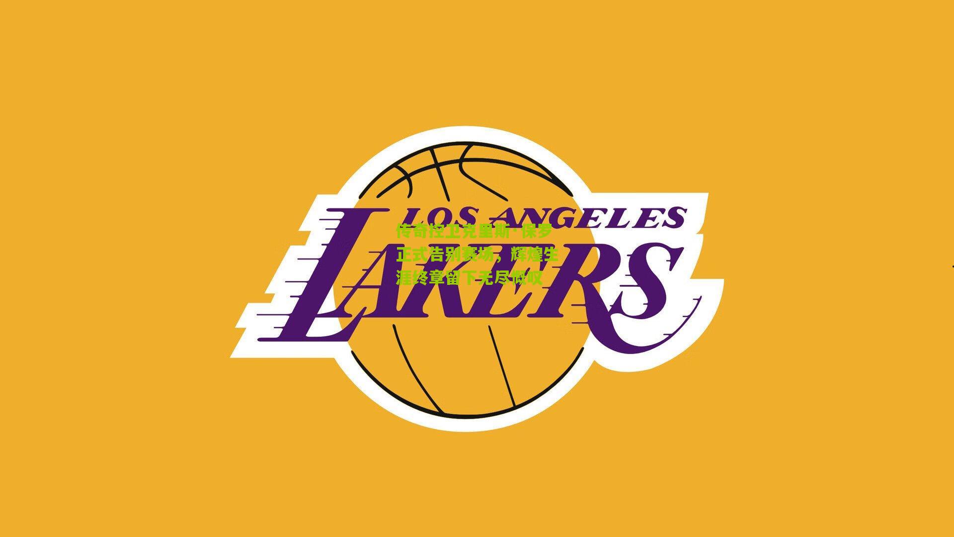 传奇控卫克里斯·保罗正式告别赛场，辉煌生涯终章留下无尽慨叹