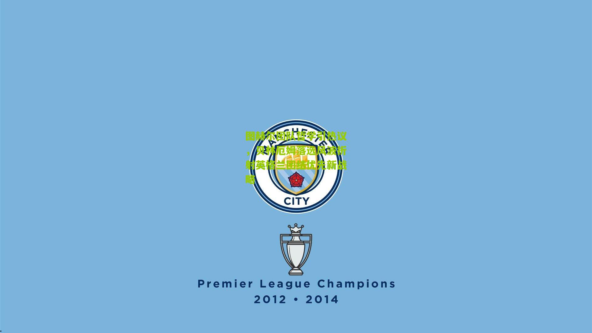 图赫尔团队哲学引热议,贝林厄姆落选风波折射英格兰团结优先新战略