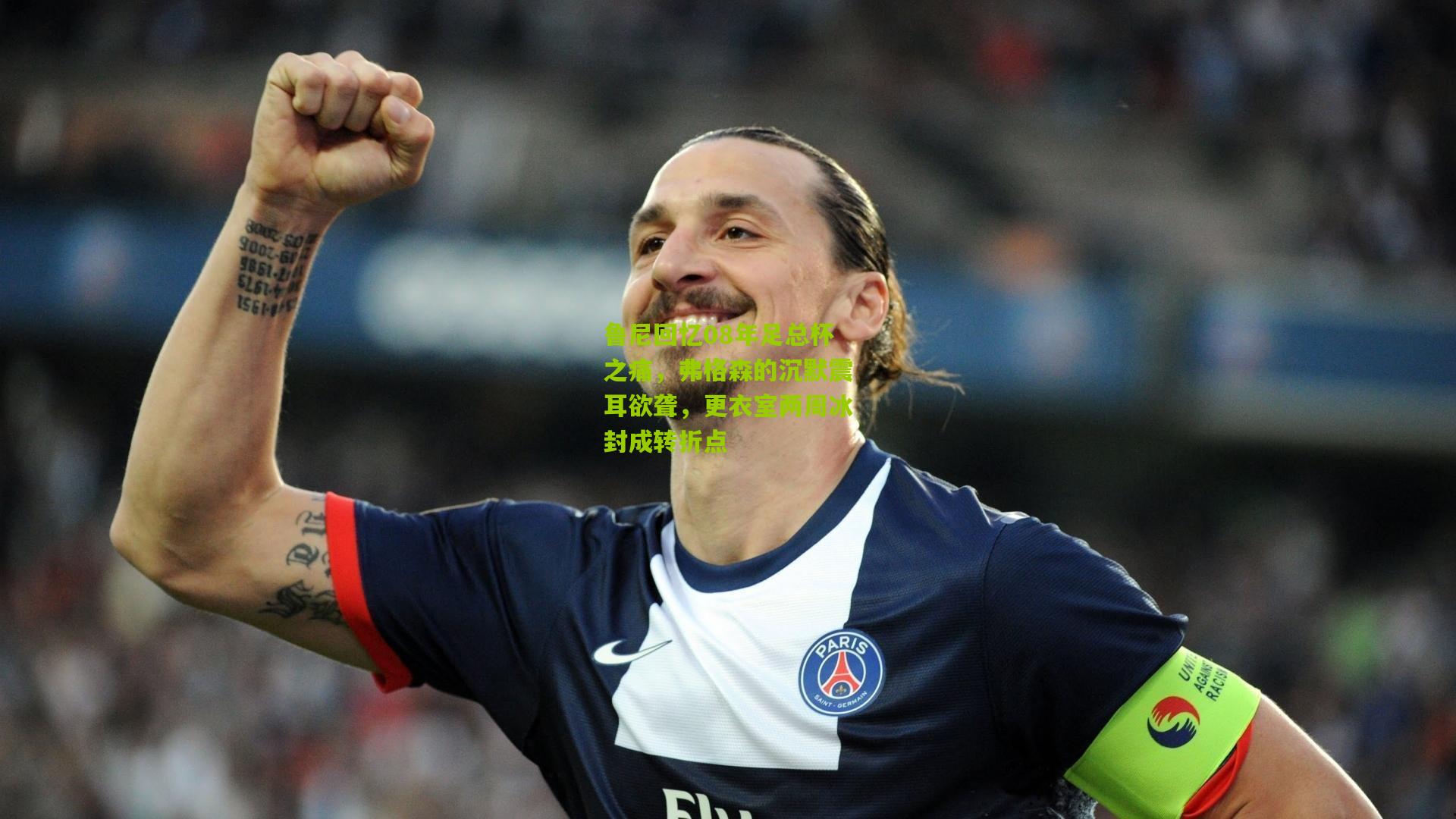 鲁尼回忆08年足总杯之痛，弗格森的沉默震耳欲聋，更衣室两周冰封成转折点