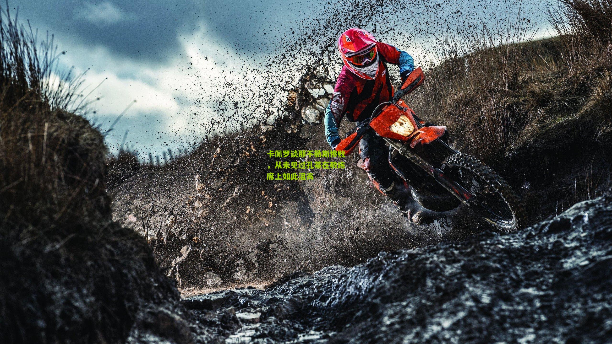 卡佩罗谈那不勒斯惨败,从未见过孔蒂在教练席上如此沮丧