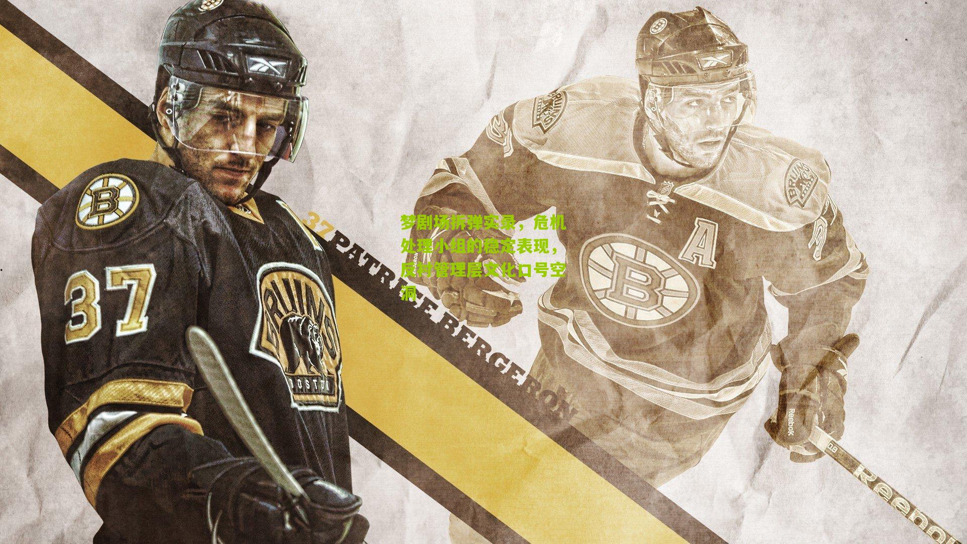 梦剧场拆弹实录,危机处理小组的稳定表现,反衬管理层文化口号空洞