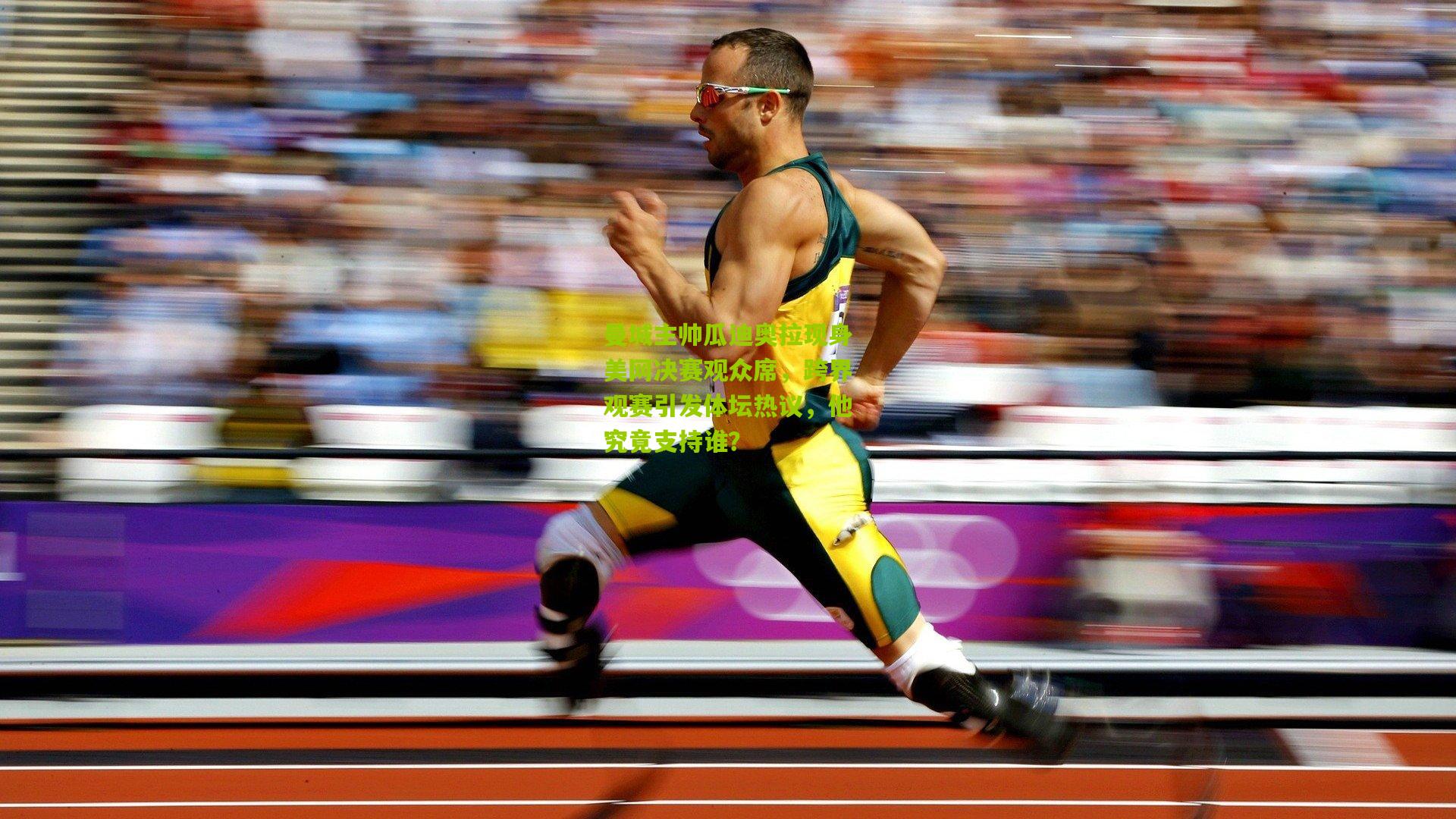 曼城主帅瓜迪奥拉现身美网决赛观众席，跨界观赛引发体坛热议，他究竟支持谁？