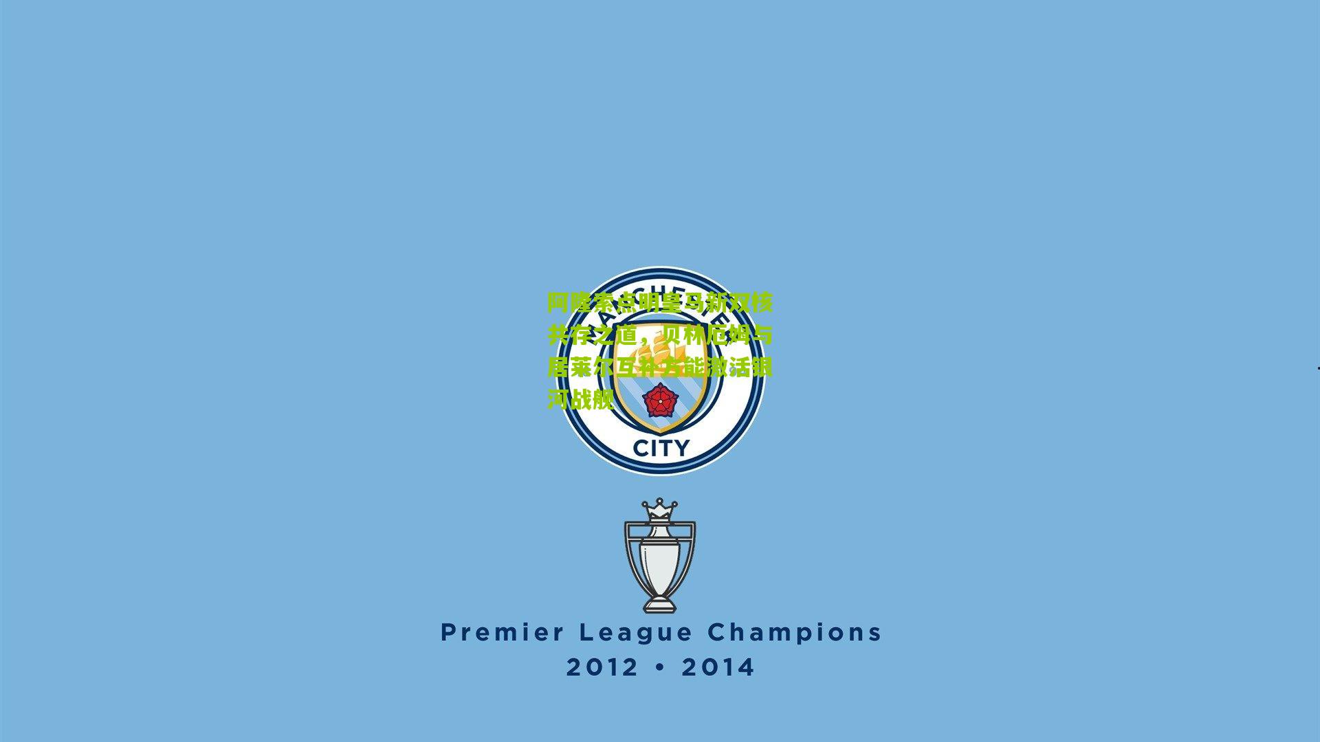 阿隆索点明皇马新双核共存之道,贝林厄姆与居莱尔互补方能激活银河战舰