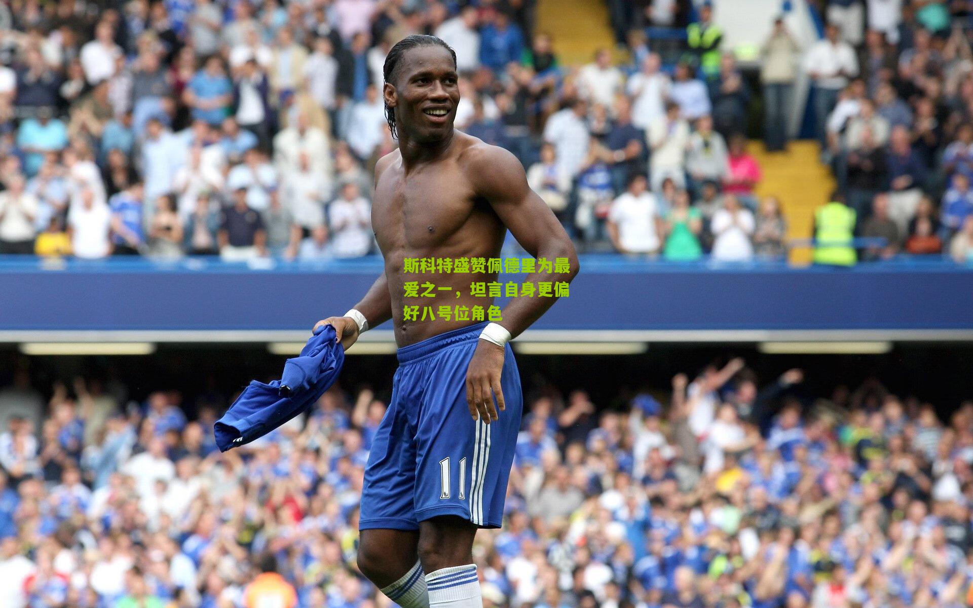 斯科特盛赞佩德里为最爱之一,坦言自身更偏好八号位角色